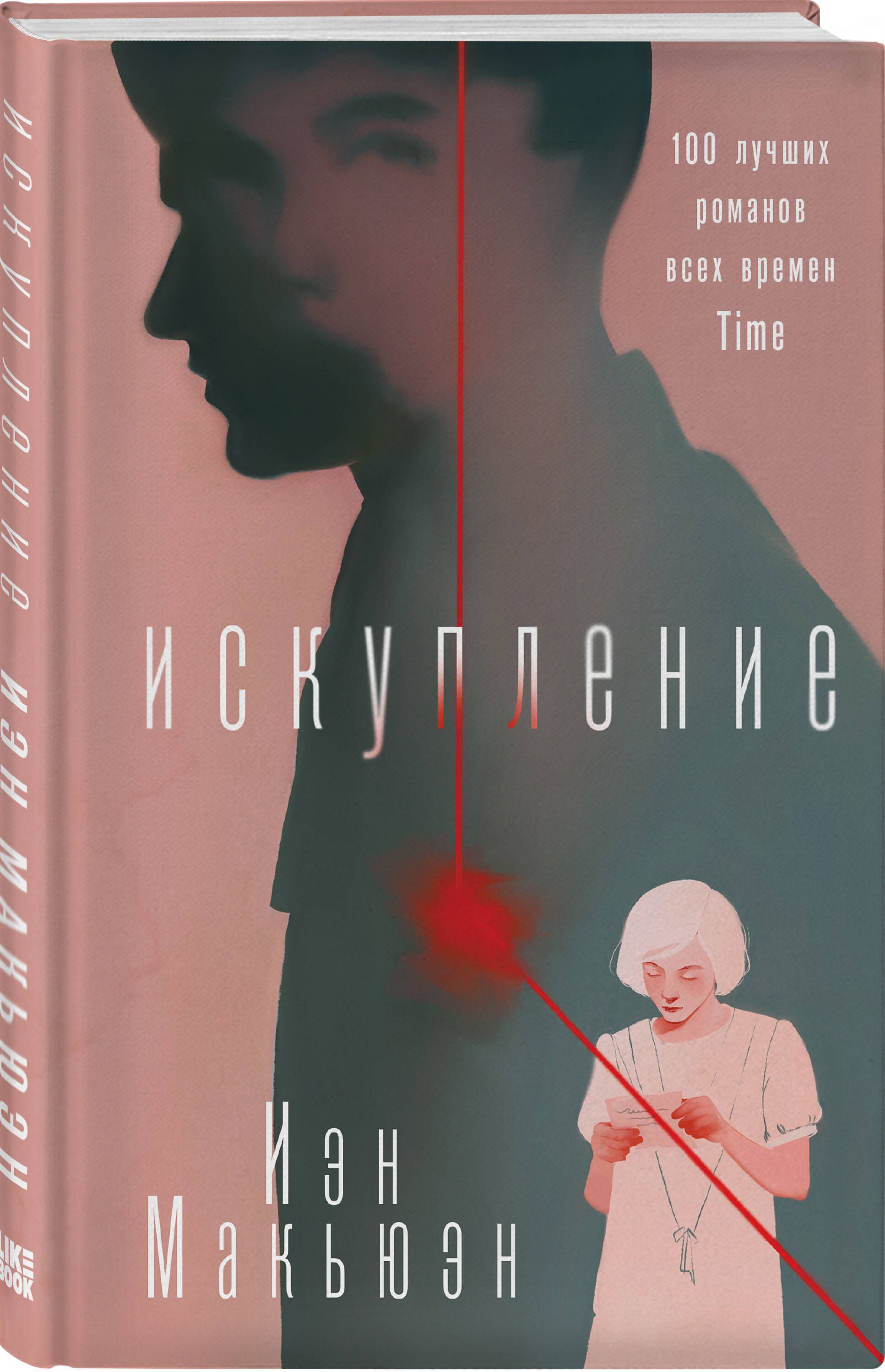 Искупление книга. Иэн Макьюэн "Искупление". Искупление Роман. Макьюэн Искупление Эксмо.