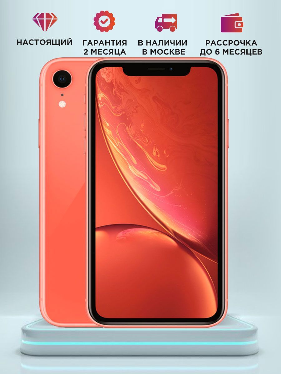 Хр 256 гб. Iphone XR коралловый.