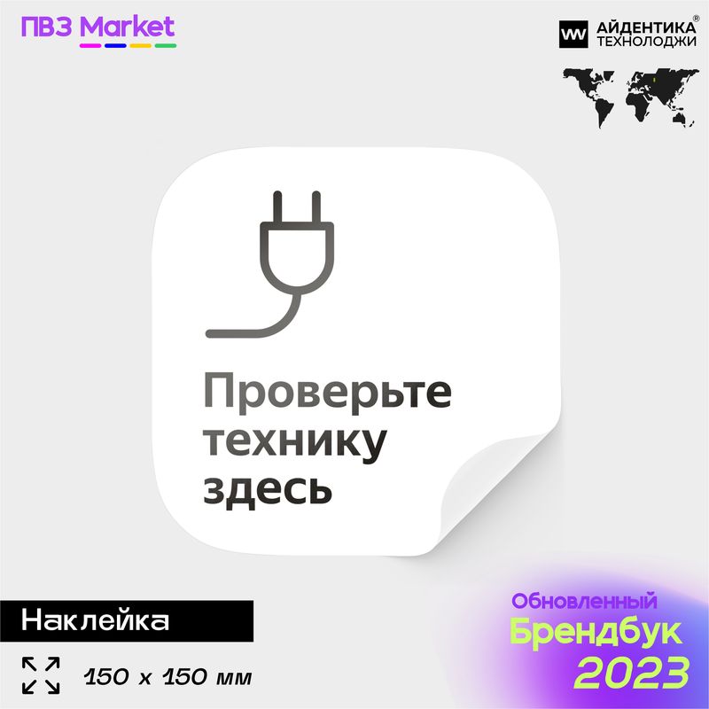 Наклейка Проверяйте технику, для ПВЗ, по брендбуку, 15х15 см, Айдентика Технолоджи