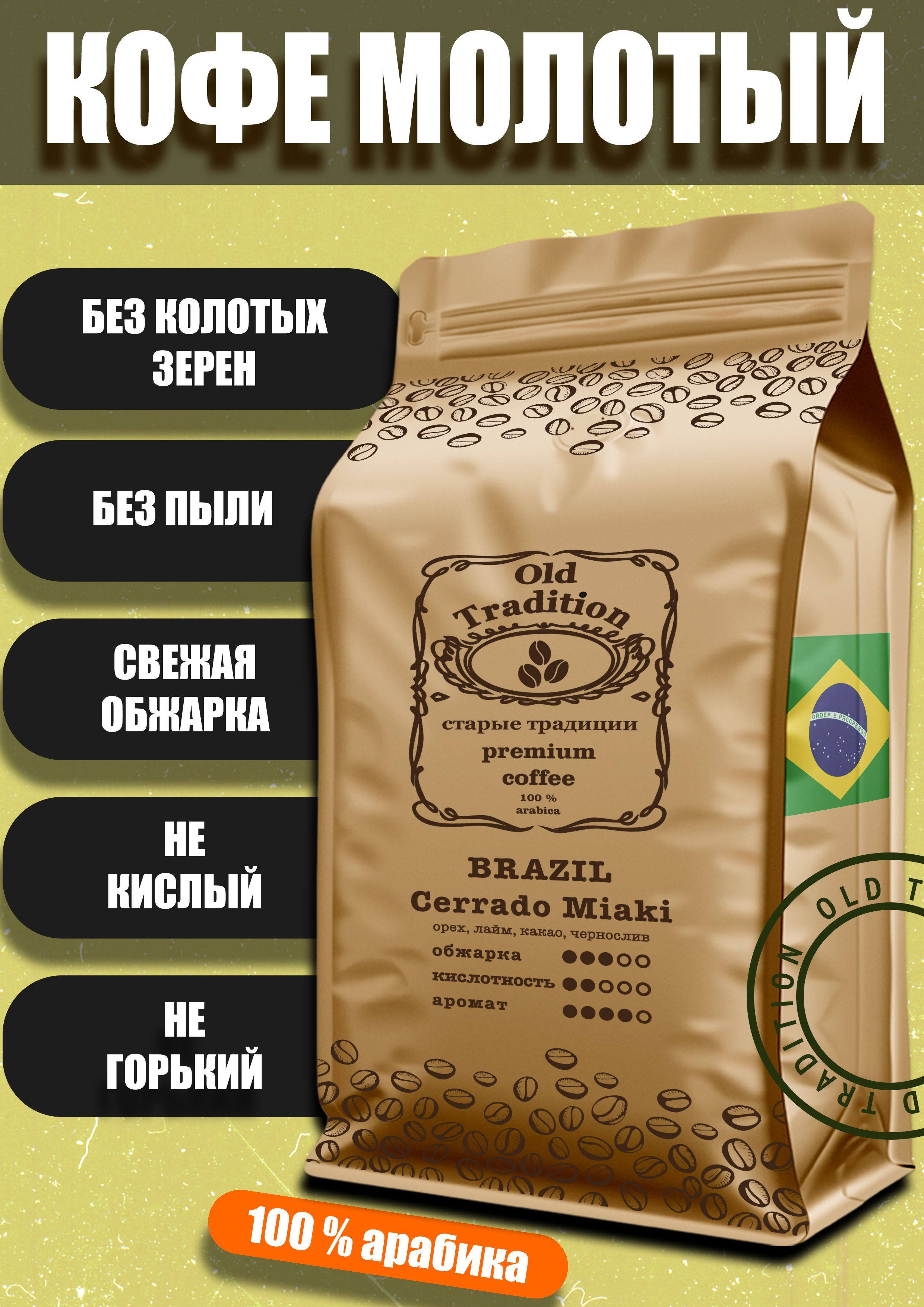 Кофе в зернах Бразилия Серрадо Мияки 500 г Old Tradition 100% Арабика Старые Традиции