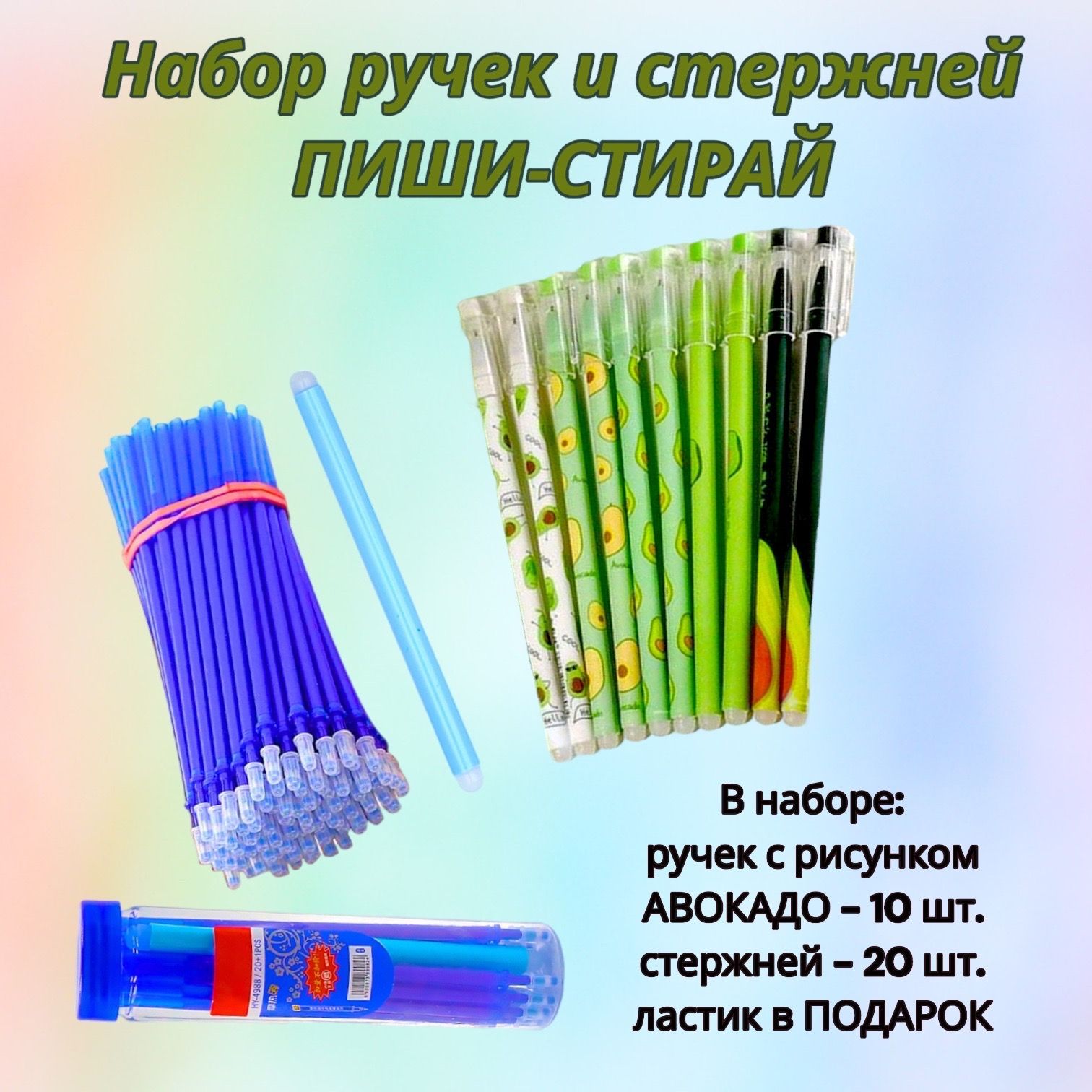 Набор ручек пиши-стирай АВОКАДО 10 шт. и сменных стержней 20 шт., ластик в  подарок, набор пиши стирай с ластиком - купить с доставкой по выгодным  ценам в интернет-магазине OZON (949643322)