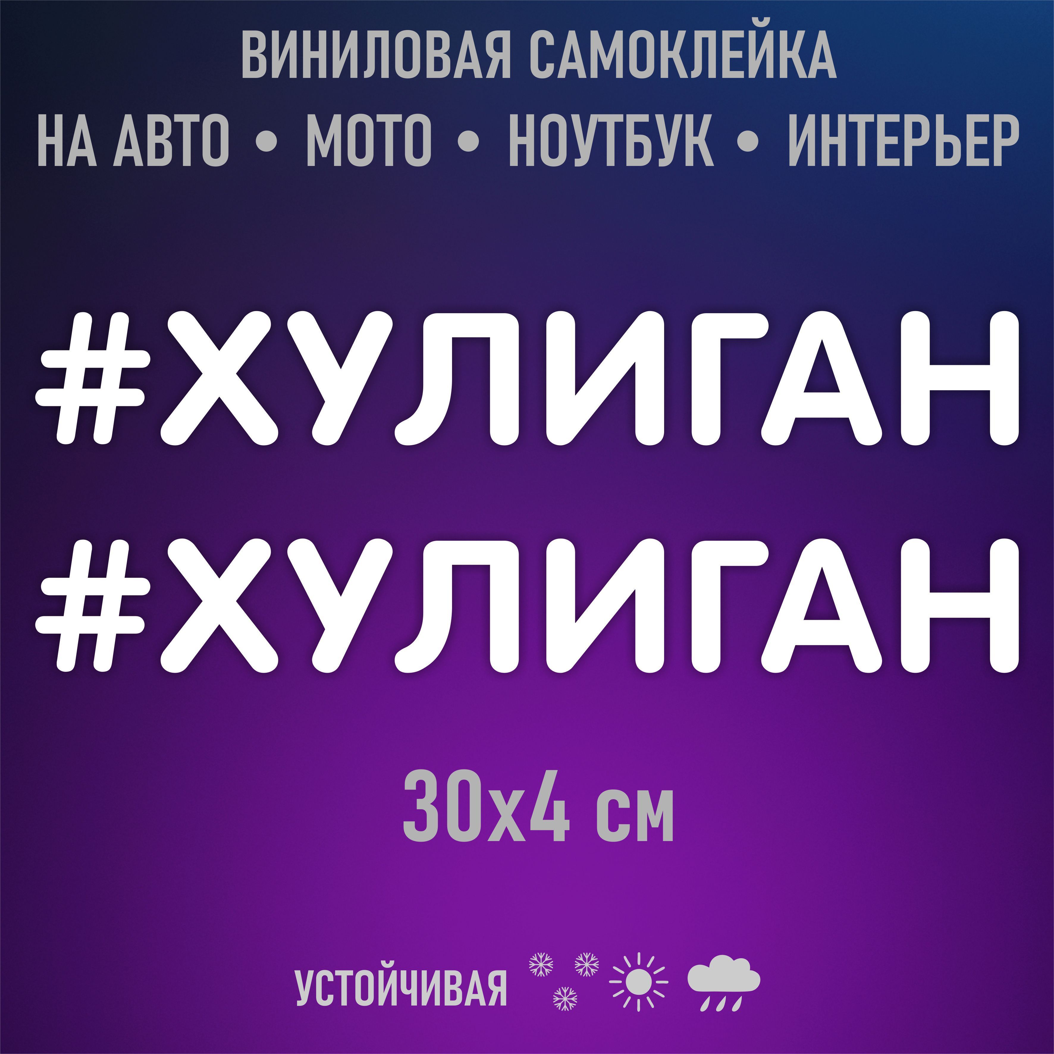 Хулиган надпись