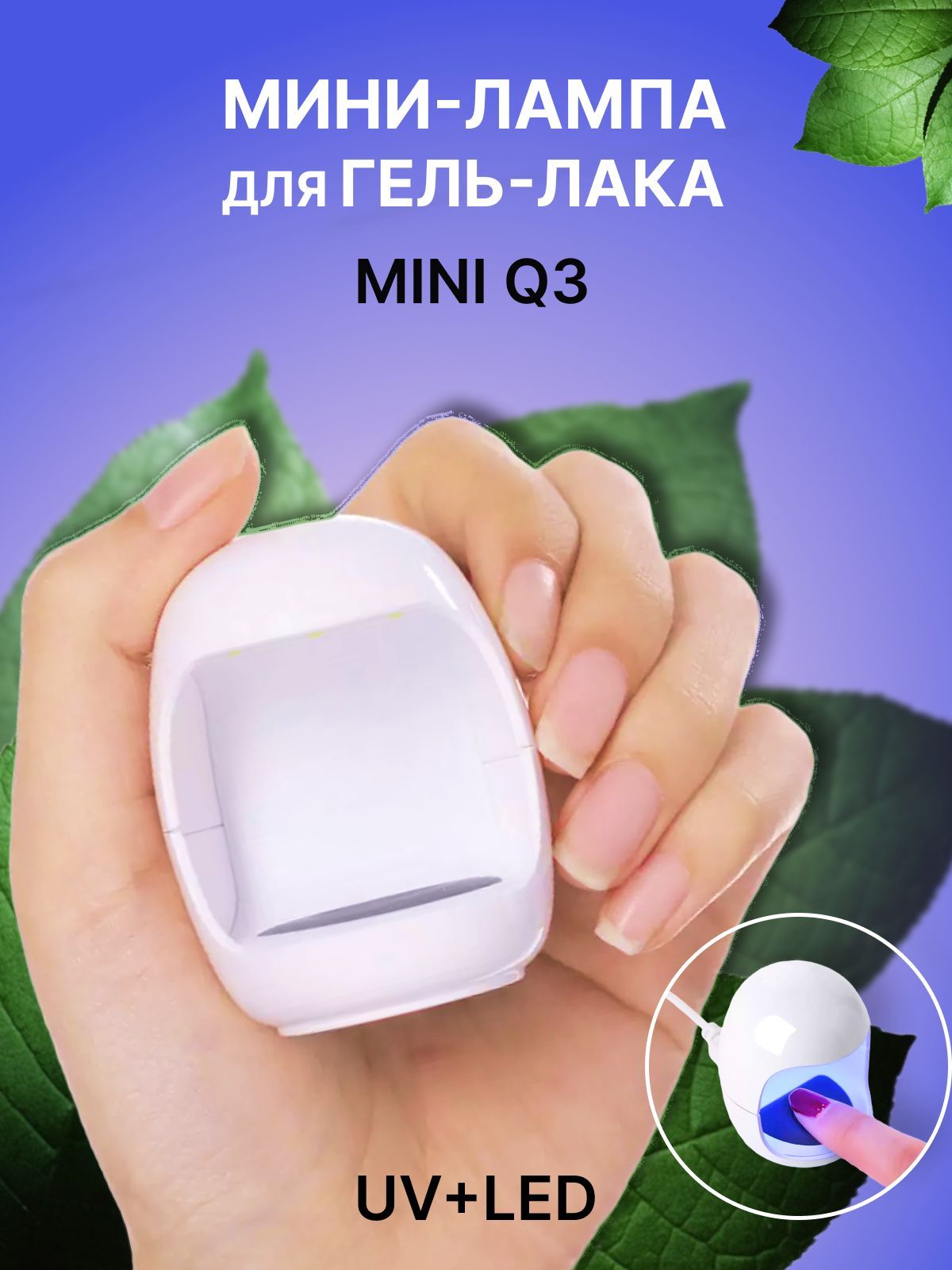 Nail-Сosmetic / Мини-сушилка лампа для гель-лака и одного ногтя Mini Q3  UV+LED, 6W