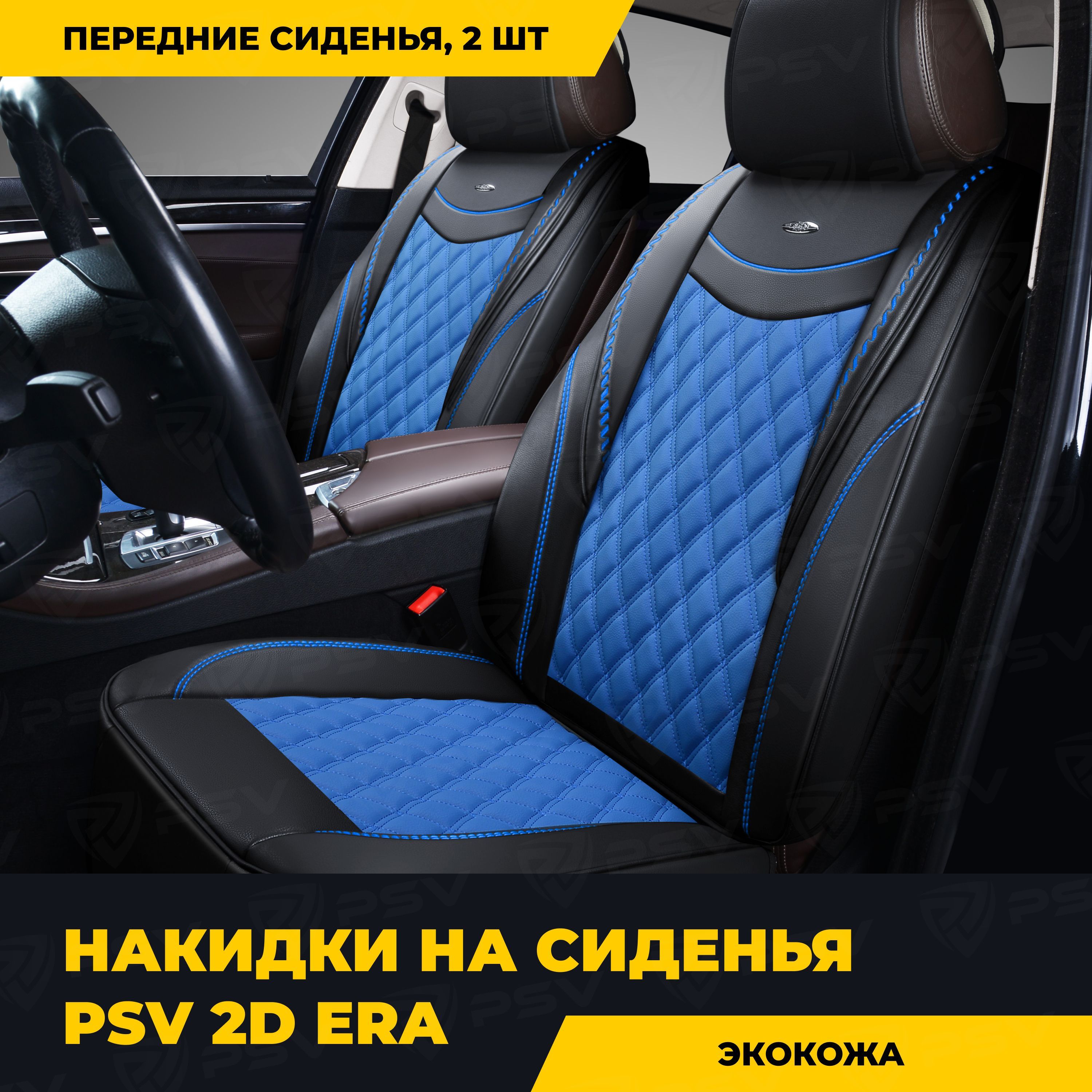 Накидки в машину универсальные 2D PSV Era 2 FRONT (Черно-Синий), на  передние сиденья - купить с доставкой по выгодным ценам в интернет-магазине  OZON (296700419)