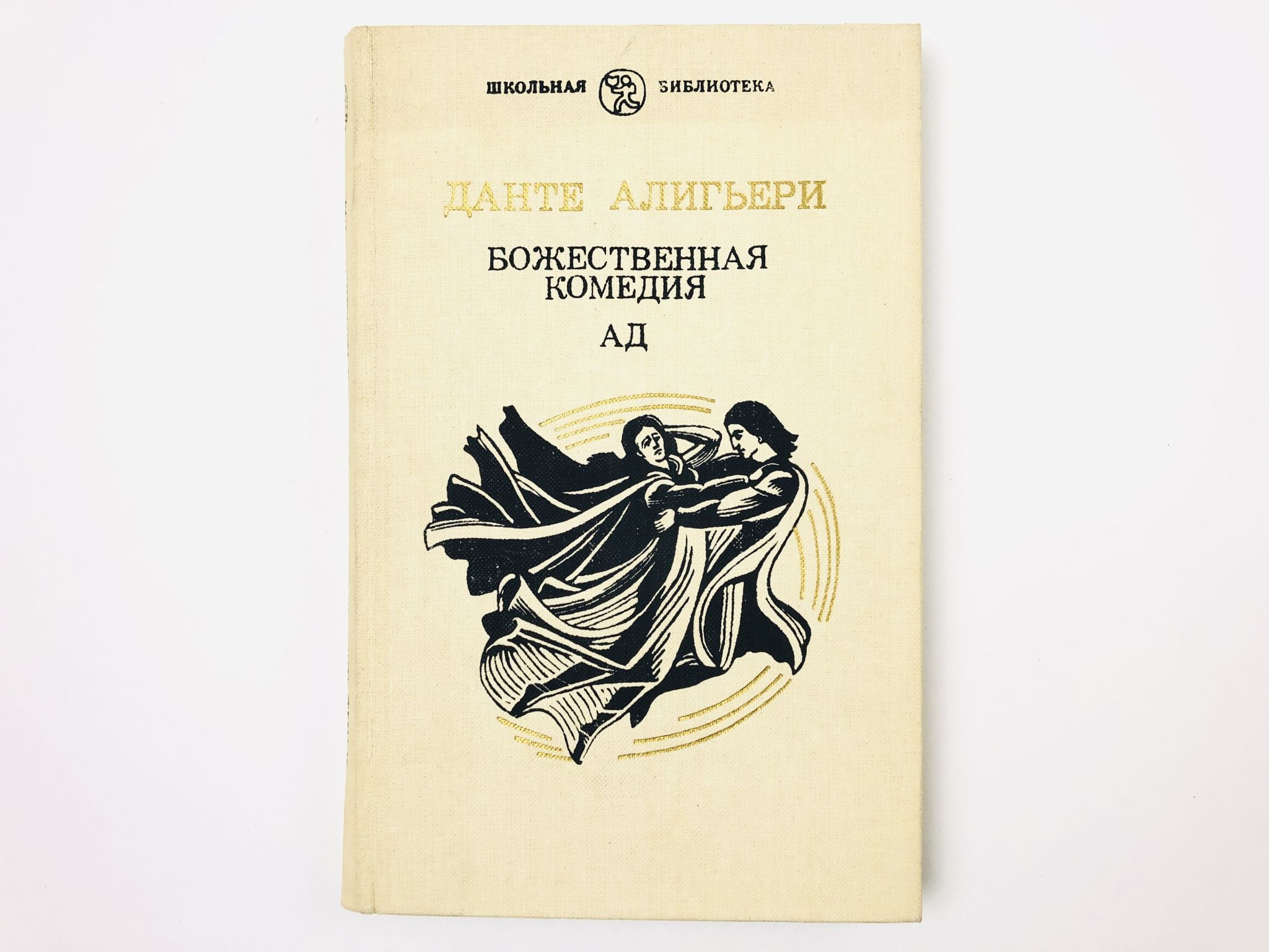 Книга данте алигьери божественная комедия. А.Данте Божественная комедия перевод м.Лозинского. Данте Божественная комедия книга. Данте Алигьери стихи. Обсуждение Божественной комедии с Данте