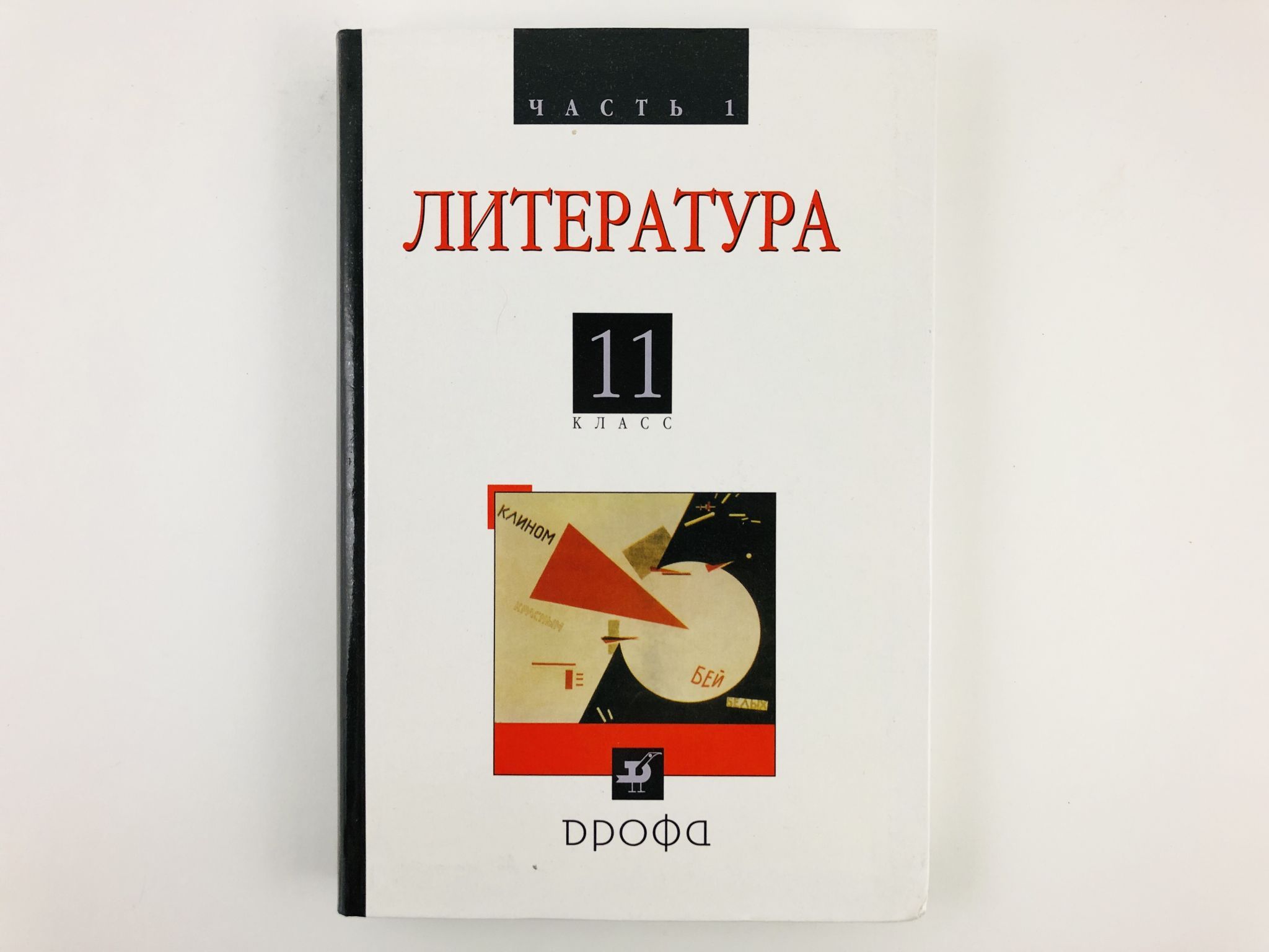 Учебник агеносова по литературе 11 класс. Агеносов литература 11. В. Агеносов литература 11 класс. Агеносов литература 11.