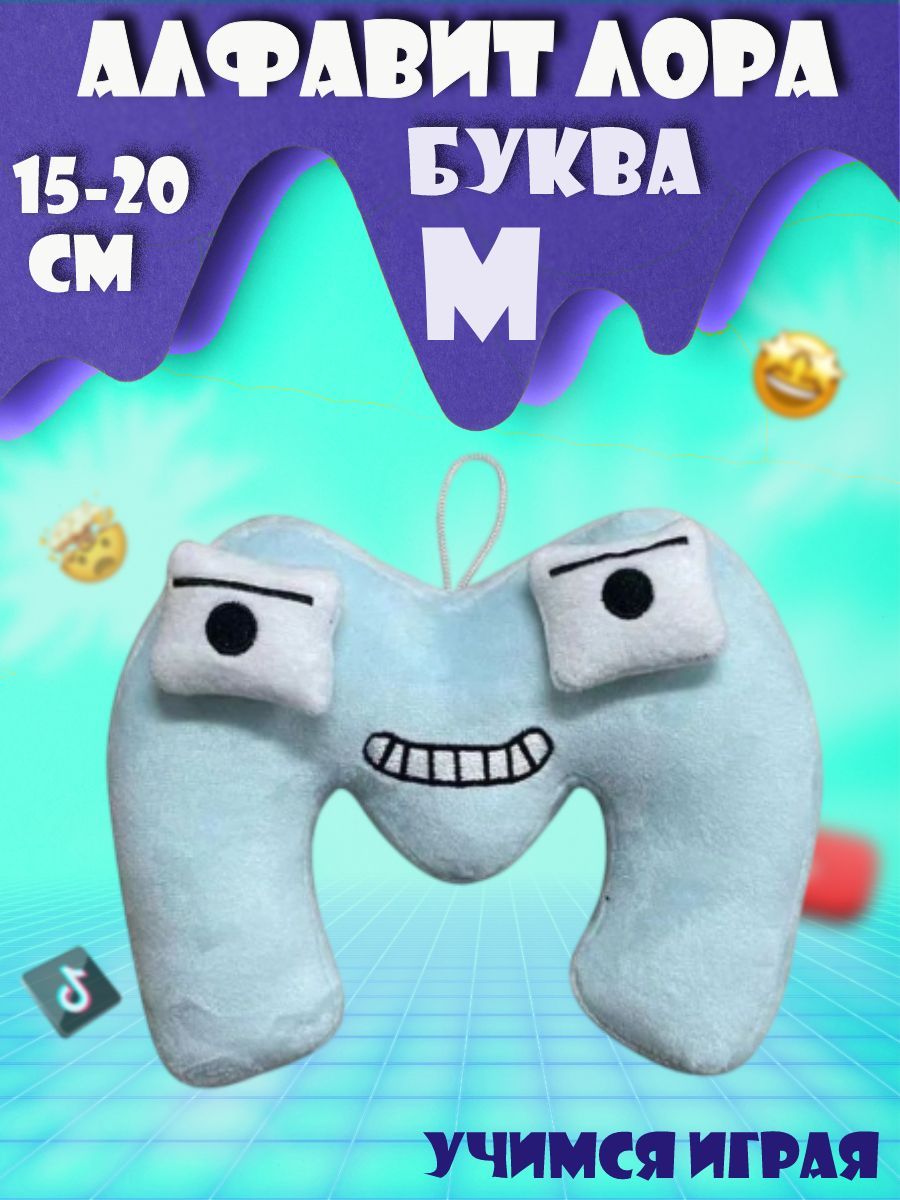 Купить Мягкие Игрушки Алфавит