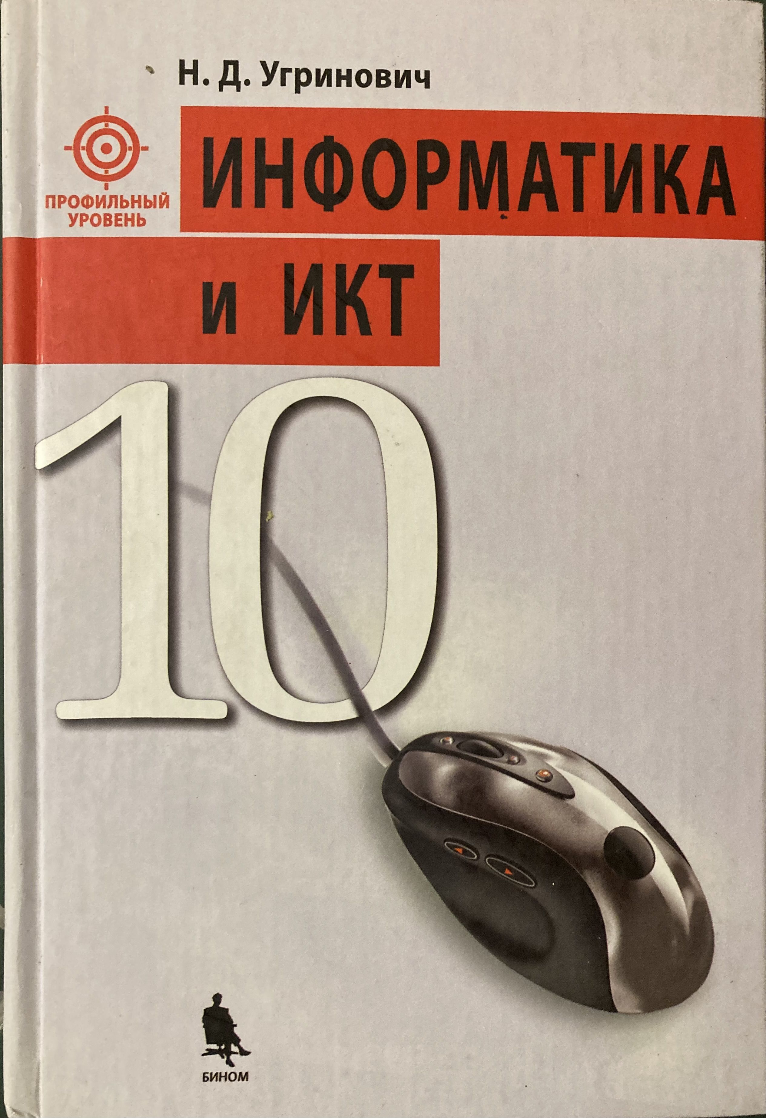 Информатика и ИКТ. Профильный уровень. 10 класс. Учебник