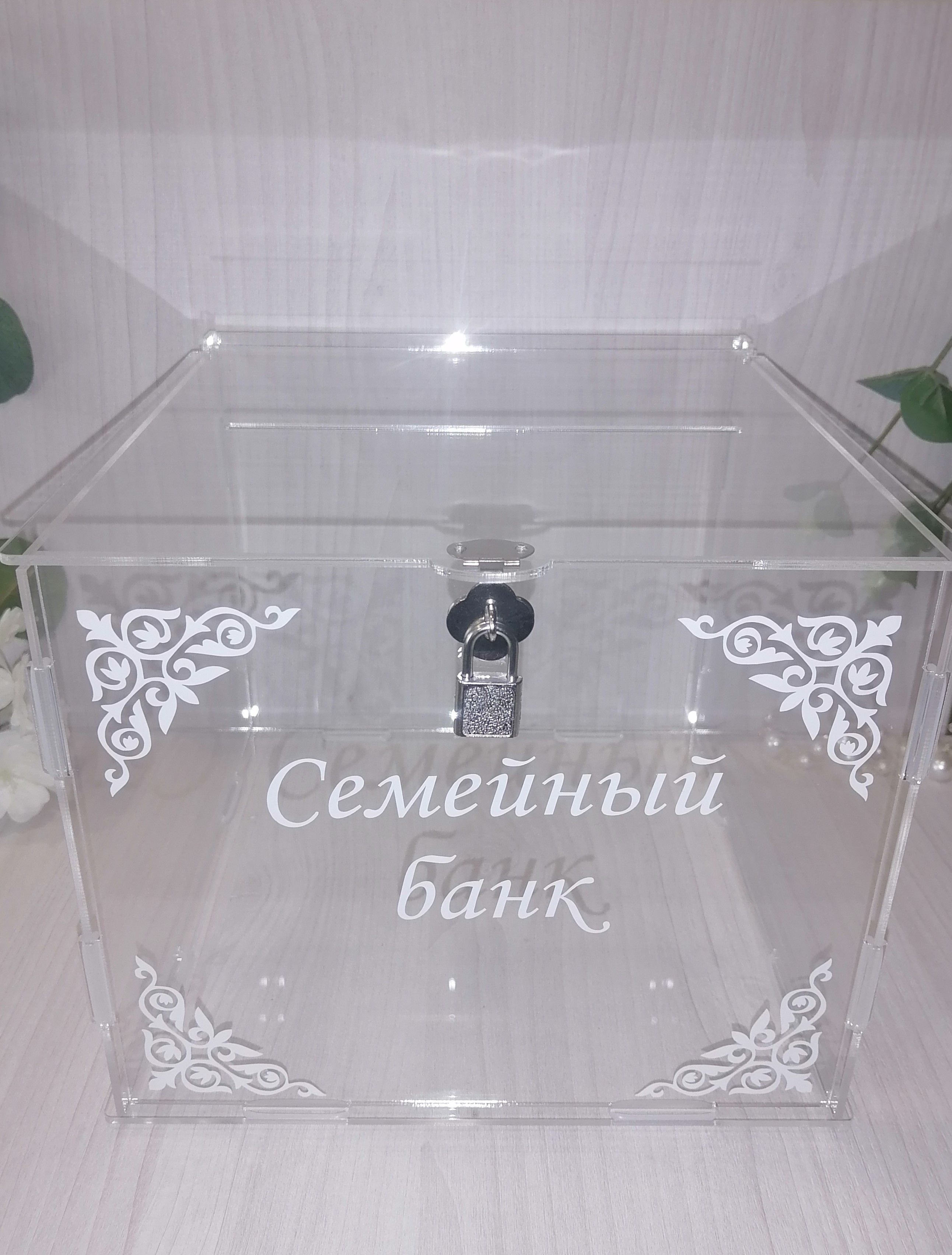 Сундучок прозрачный. Свадебные копилки прозрачные. прозрачный сундук для денег. прозрачный сундук для денег на свадьбу. семейный банк на свадьбу прозрачный.