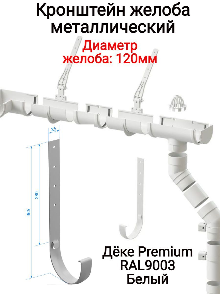 Желоба диаметр. Бюджет держатель желоба 120х86 мп 7024. Воронка желоба (9003) optima. Соединитель для пластикового водостока 120 мм. Диаметр водостока.