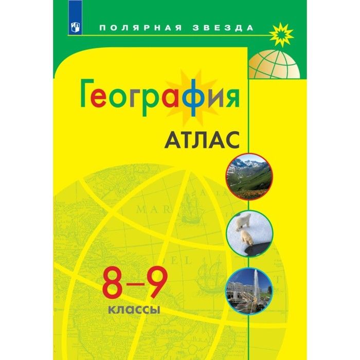 Контурная карта полярная звезда 9 класс распечатать География. 8-9 классы. Атлас 2023 - купить с доставкой по выгодным ценам в интер