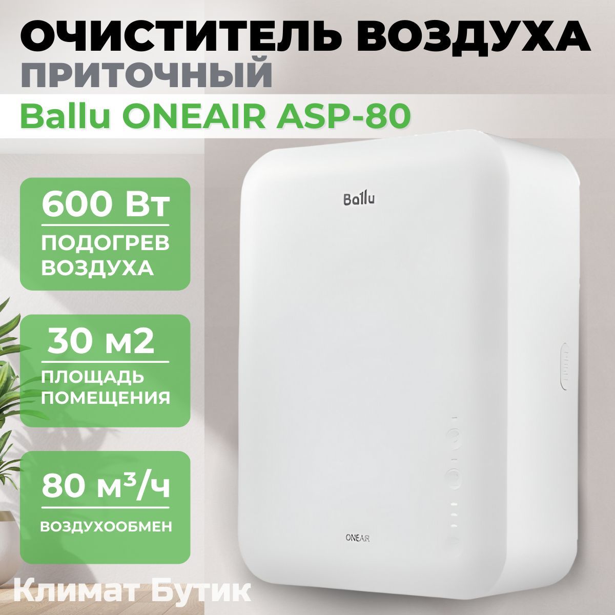 Ballu oneair asp 80 отзывы