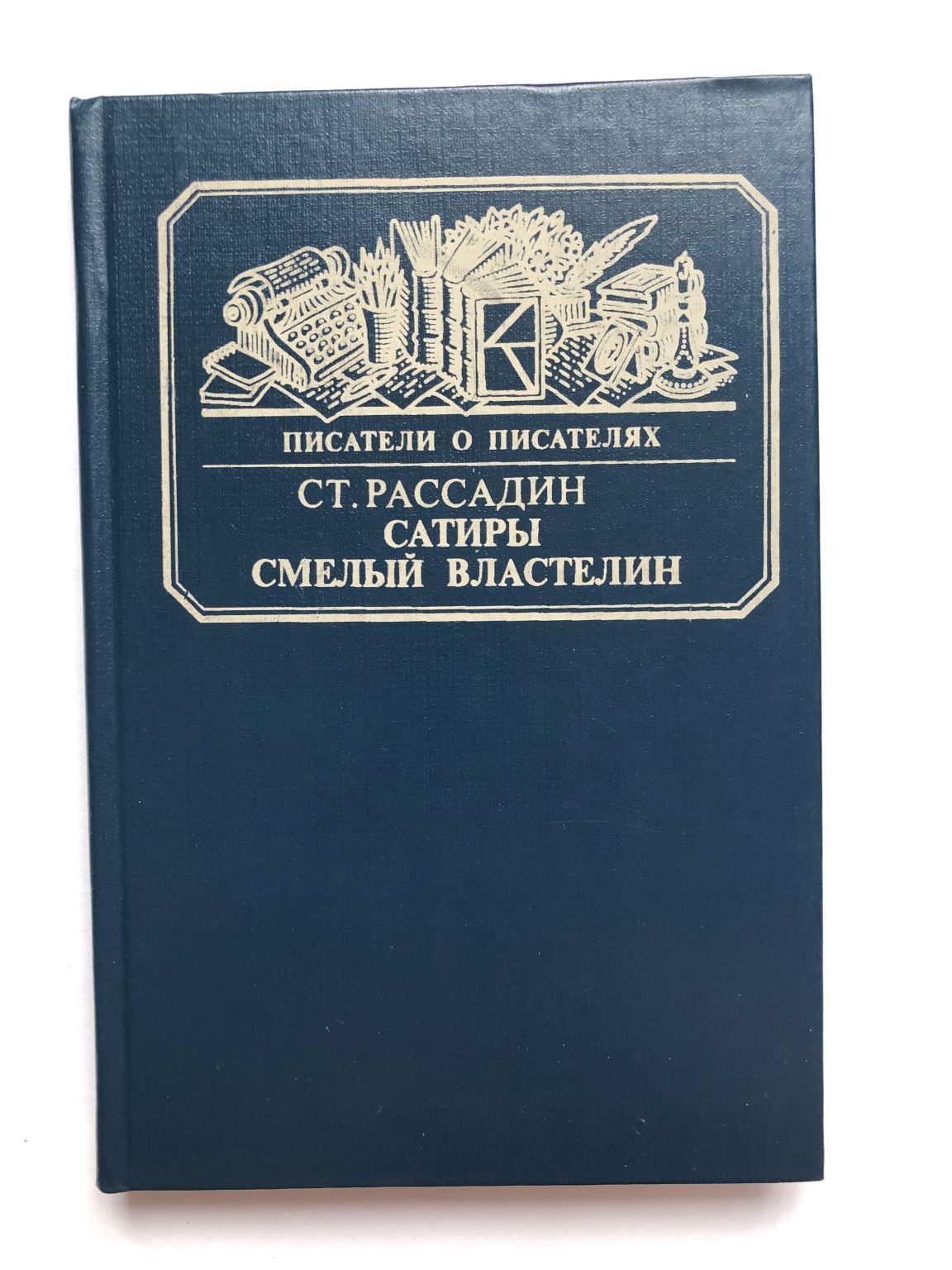 Кого автор называет сатиры смелым властелином. 1745 — 1792 денис фонвизин русский писатель, автор комедий. Кого автор называет сатиры смелым властелином. Русские. Книжная выставка сатиры смелый властелин салтыков щедрин.