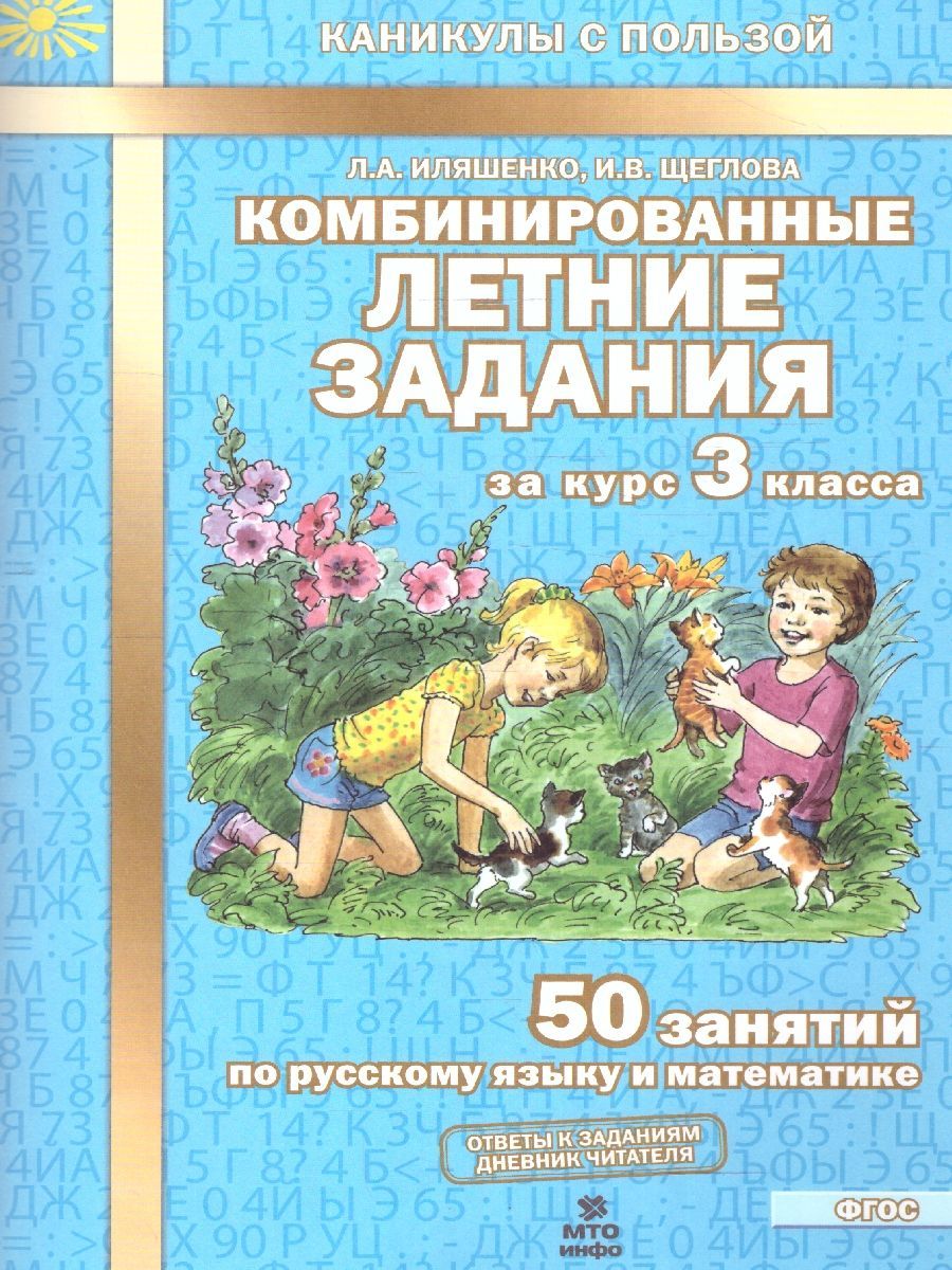 Комбинированные летние задания за курс 3 класса. 50 занятий по Русскому  языку и Математике. ФГОС | Иляшенко Людмила Анатольевна, Щеглова Ирина  Викторовна - купить с доставкой по выгодным ценам в интернет-магазине OZON  (953206762)