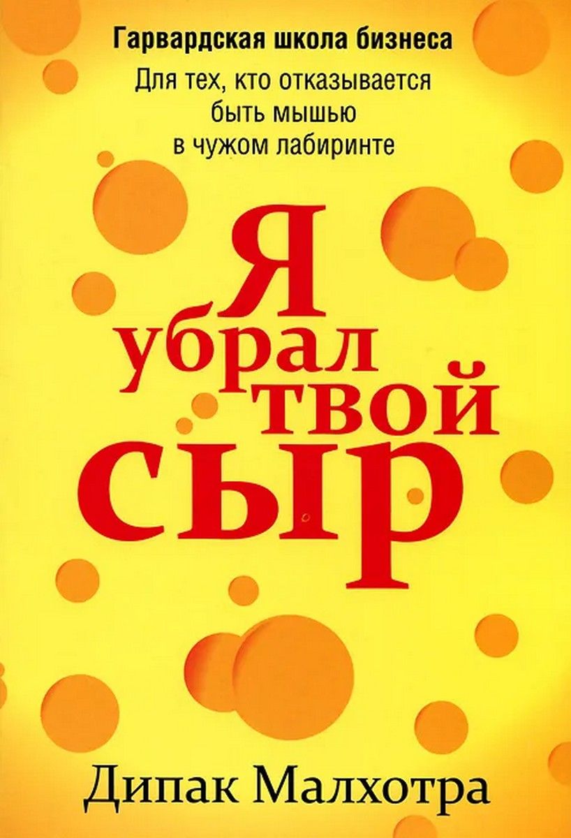 Убери твой. Книга сыр. Сырно с книгой. Я - сыр книга. Книги о сыре для детей.