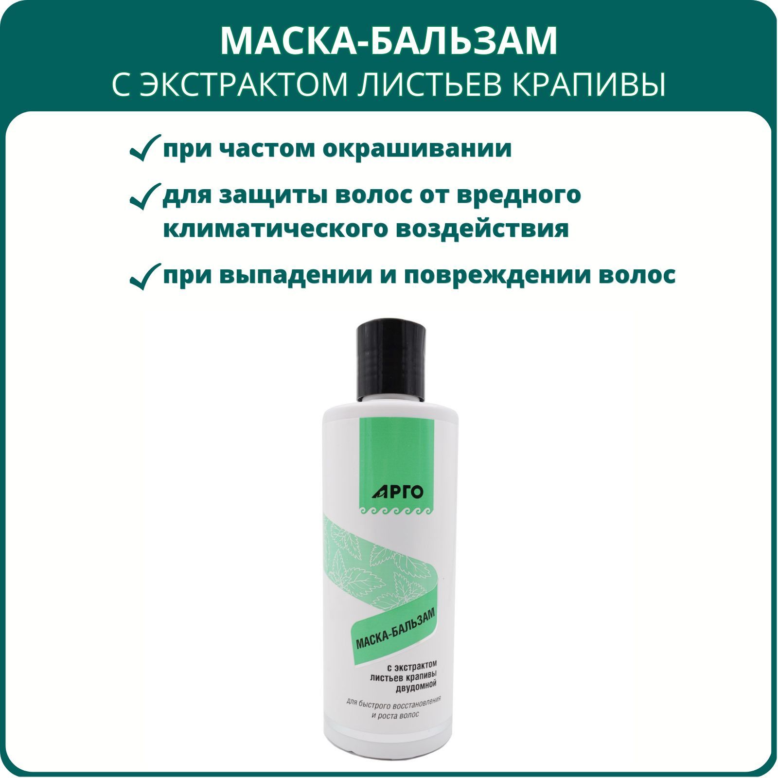 Маска-бальзам с экстрактом листьев крапивы от Биолит, 250 мл, Арго.  Средство при выпадении, повреждении, ломкости волос