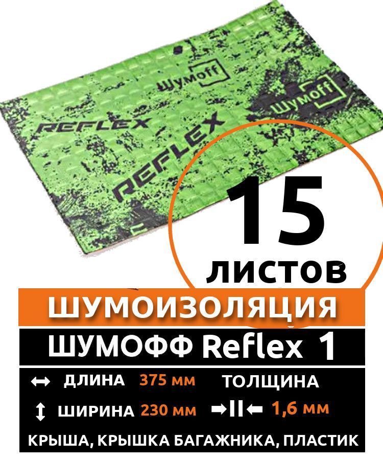 Виброизоляция Шумофф Reflex 1 ( 15 листов толщина 1,6 мм. ) для шумоизоляции дверей, крыши, капота, арок ,крышки багажника автомобиля, вентиляции и труб канализации