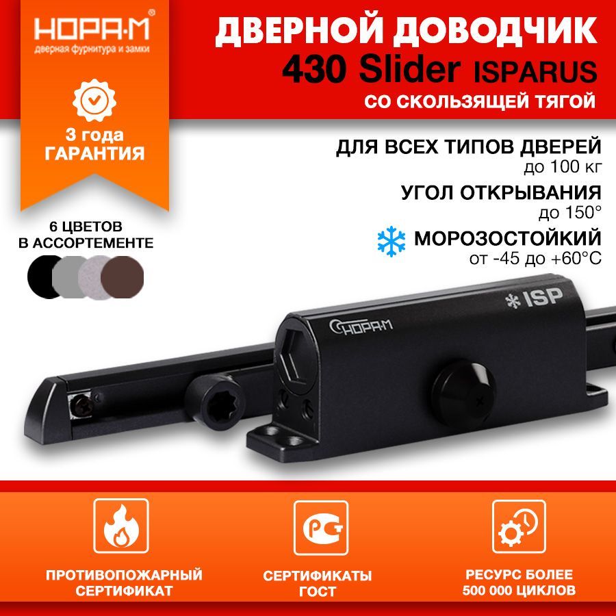 Доводчик дверной морозостойкий со скользящей тягой НОРА-М Isparus 430 Slider, от 40 до 100 кг - Черный