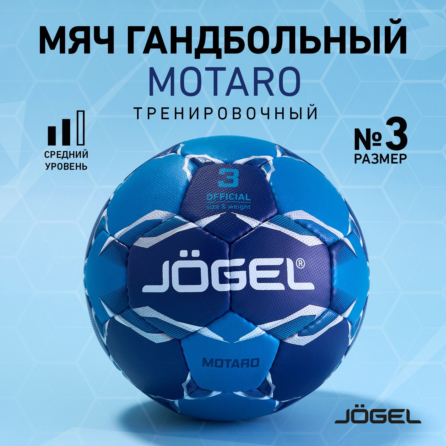 Мяч гандбольный Jogel Motaro, размер 3