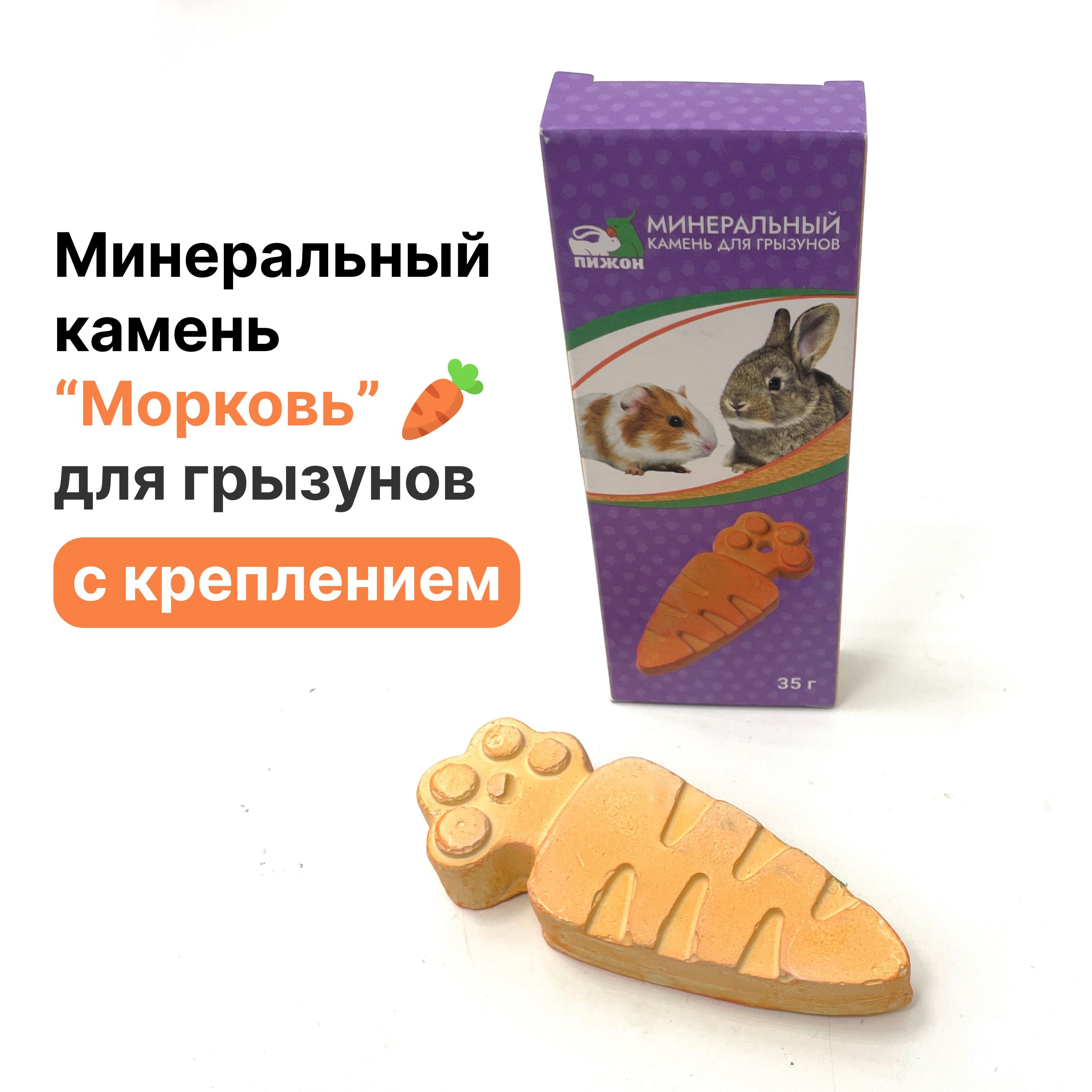 Минеральный камень для грызунов "Морковь", 35 г