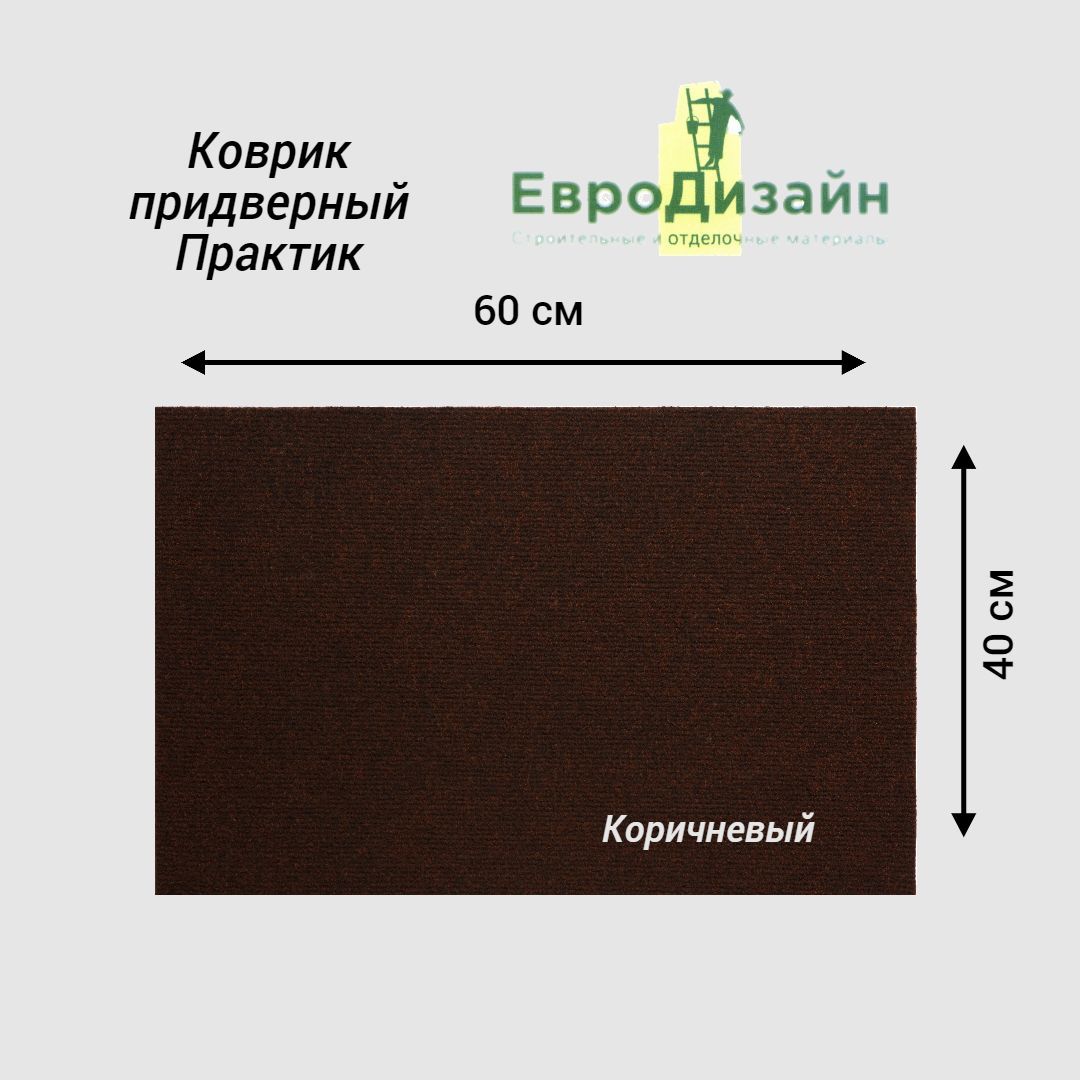 КоврикпридверныйЕвроДизайн"Практик",40х60см,коричневый