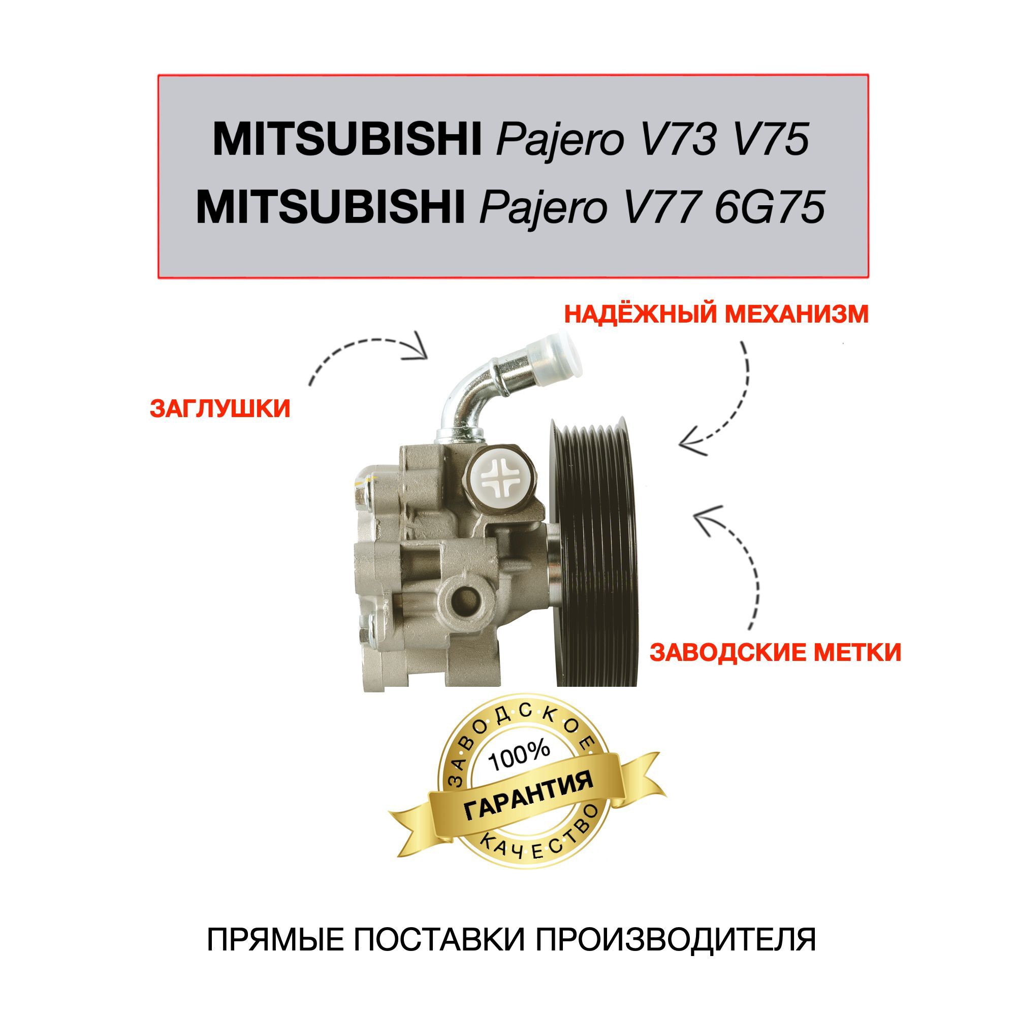 Насос гидроусилителя для MITSUBISHI PAJERO (V73,V75,V77,6G75)