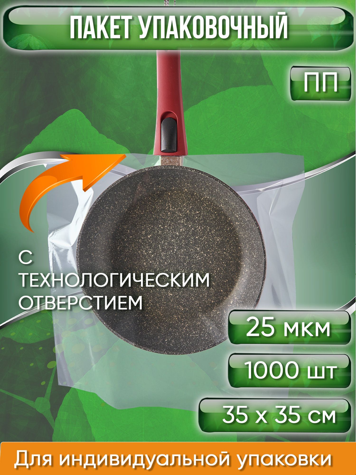 ПакетупаковочныйПП35х35см,сТЕХНОЛОГИЧЕСКИМОТВЕРСТИЕМ,25мкм,1000шт.