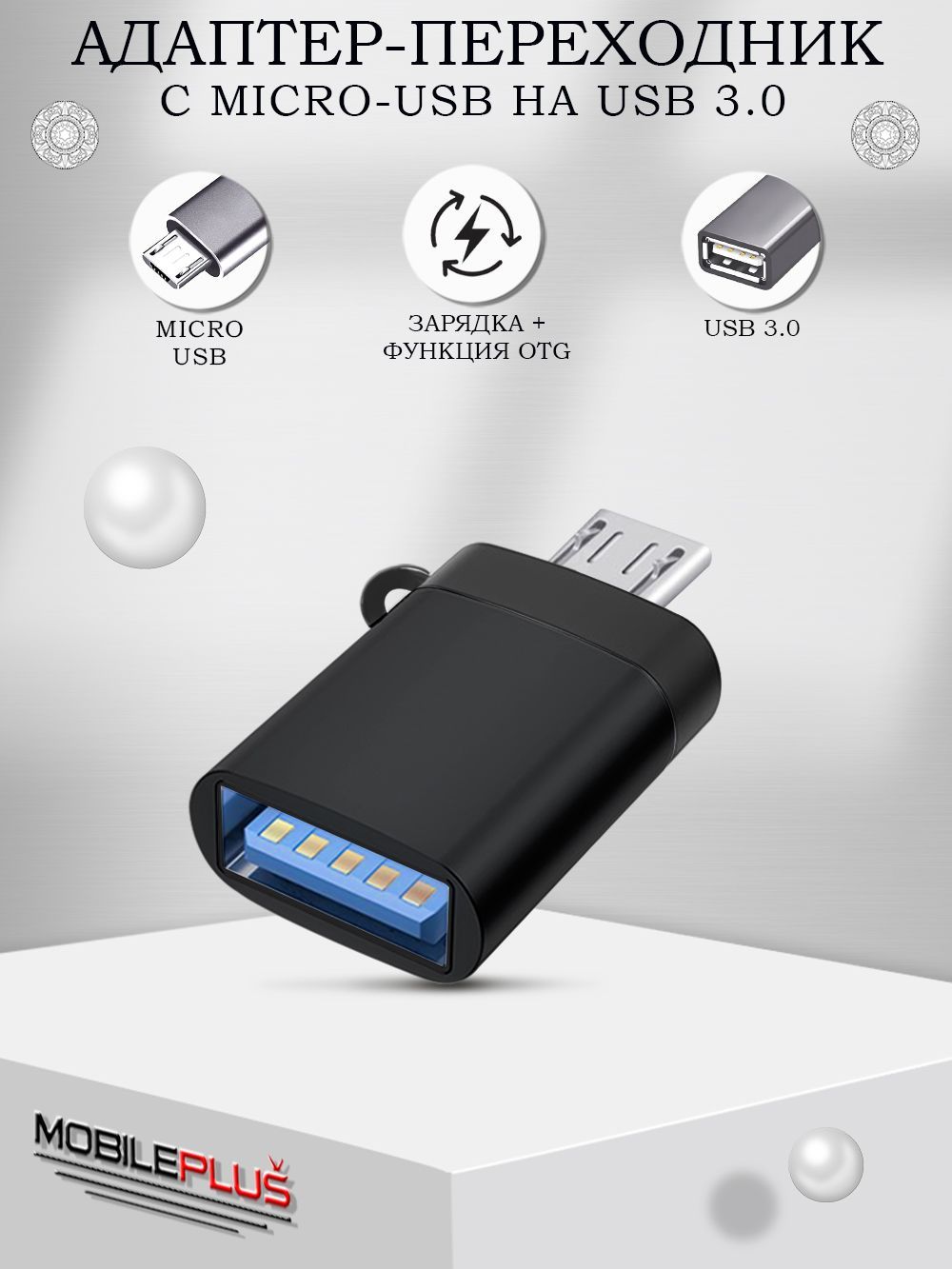 Адаптер переходник для флешки на телефон, OTG USB 3.0 на micro USB, зарядка  и синхронизация данных - купить с доставкой по выгодным ценам в  интернет-магазине OZON (1480223980)