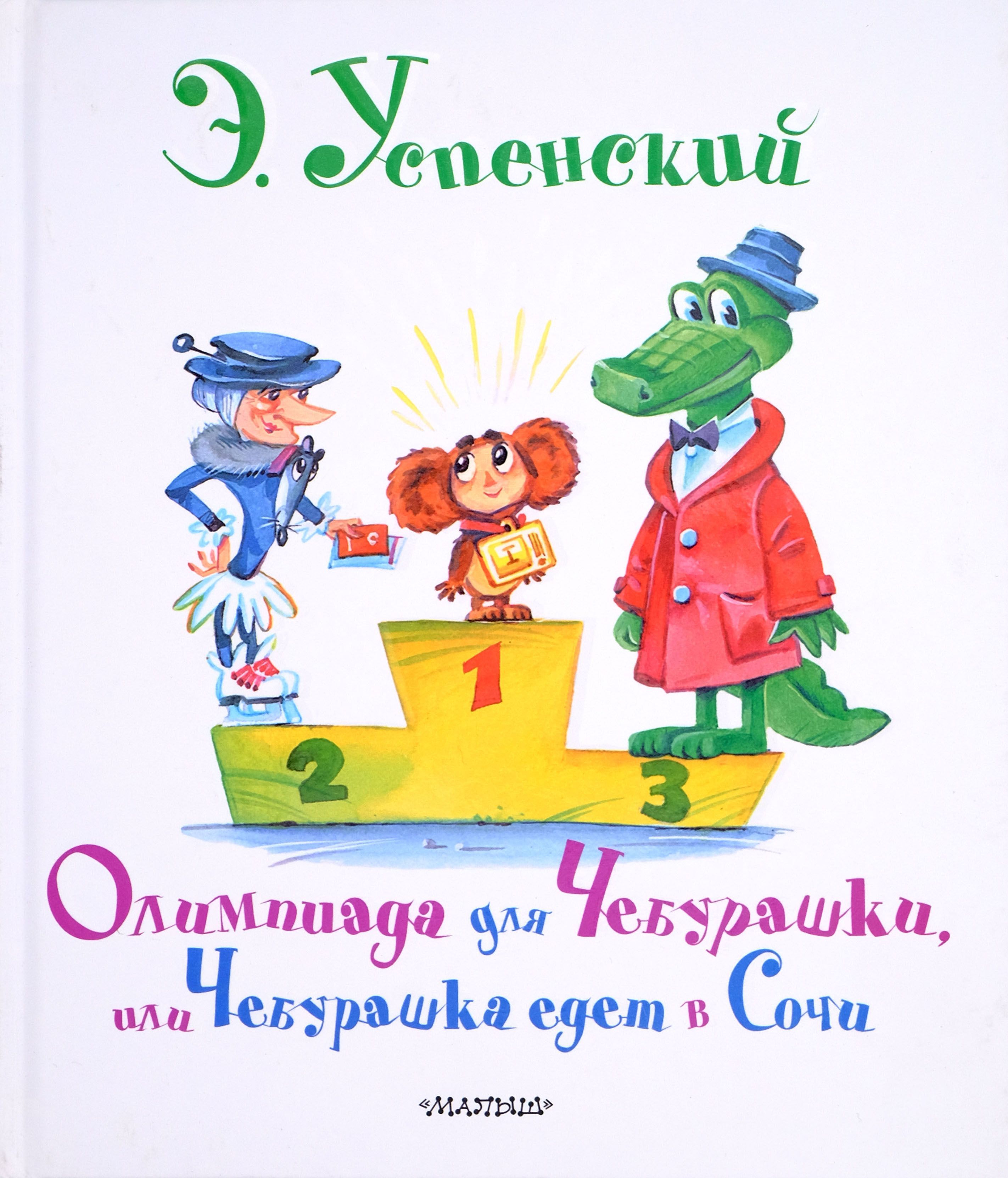 Купить Книгу Чебурашка Успенский