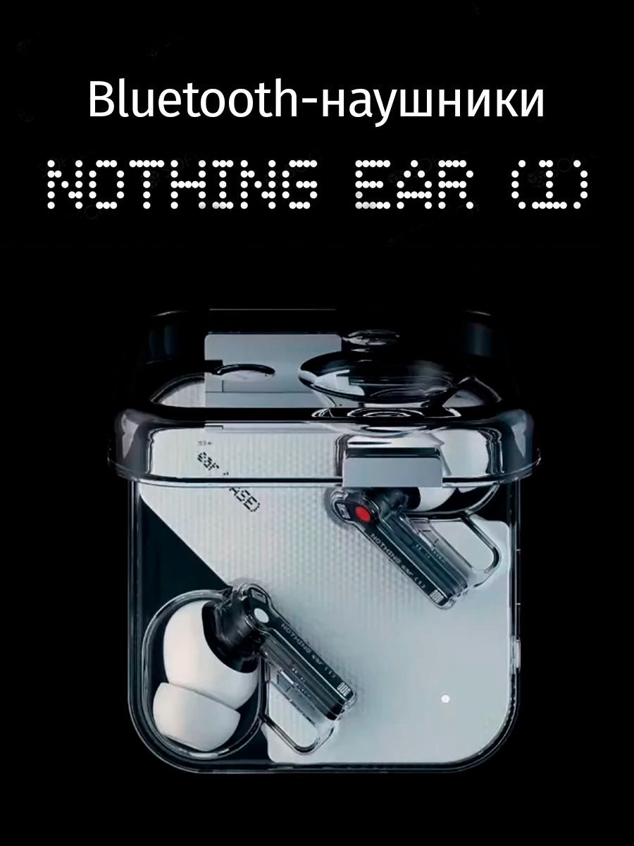 Nothing наушники. Наушники TWS nothing Ear. Nothing TWS Ear 1. Nothing Ear 1 кейс. Наушники Реалии беспроводные прозрачный кейс.