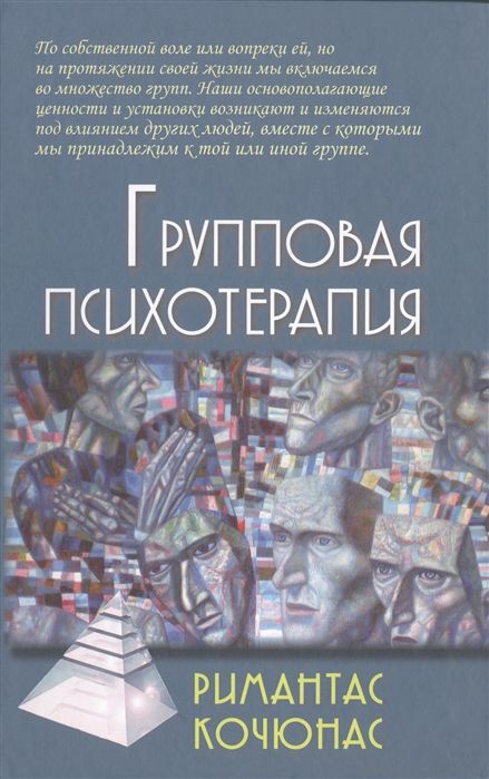 Кочюнас р основы психологического консультирования м академический проект 1999 240 с