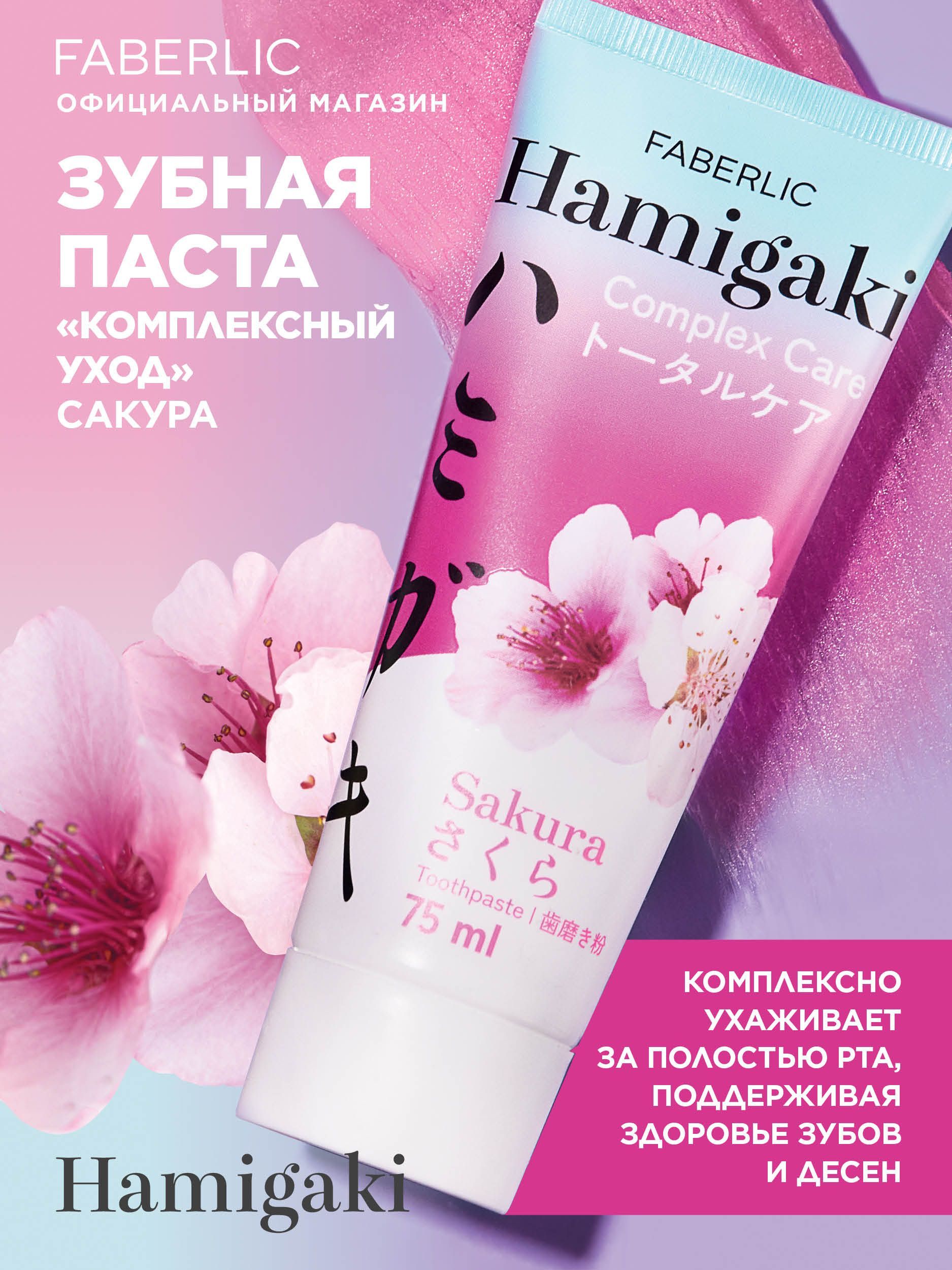 Faberlic Зубная паста Комплексный уход Сакура Hamigaki, Фаберлик