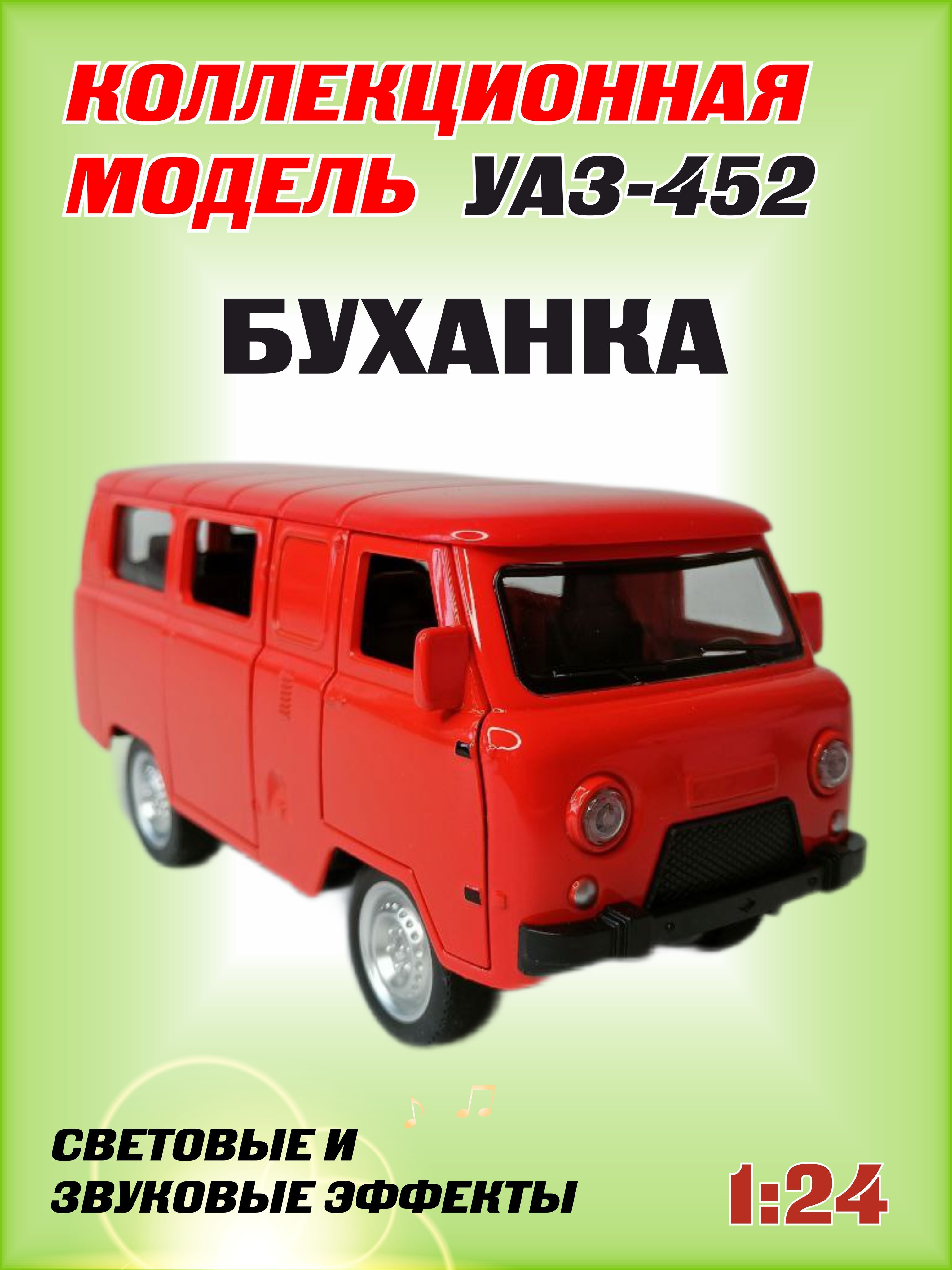 Коллекционная машинка игрушка металлическая УАЗ-452 Автобус буханка для  мальчиков масштабная модель 1:24 оранжевый