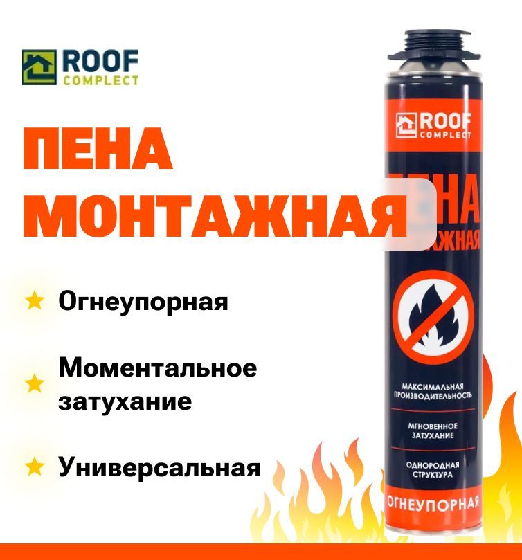 Пена roof complect. Roof complect огнестойкая монтажная пена 60л. (890 Гр./16шт.). Термостойкая пена. Пена ЗУБР. IRFIX огнеупорная монтажная пена профессиональная в1 (800мл) 1/12.