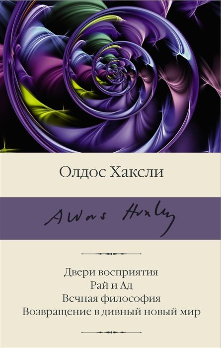 О Дивный Новый Мир Хаксли – купить классическая проза на OZON