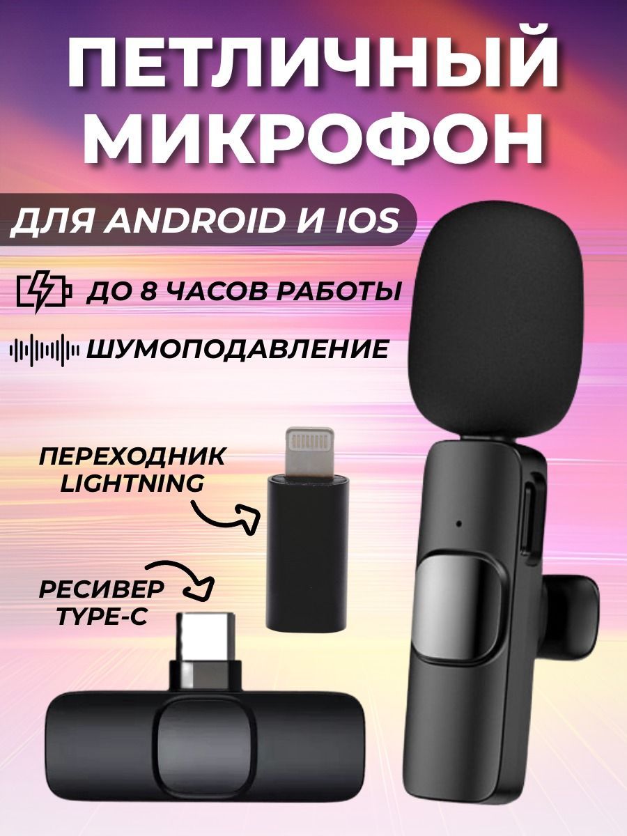 Микрофон петличный беспроводной для андроид и переходник для iphone  Lightning