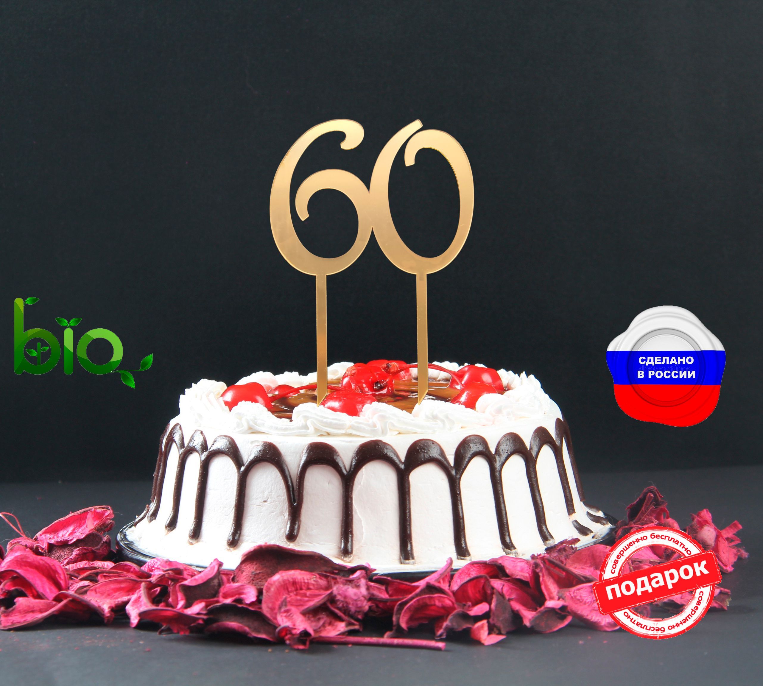 Топпер юбилейная цифра "60"