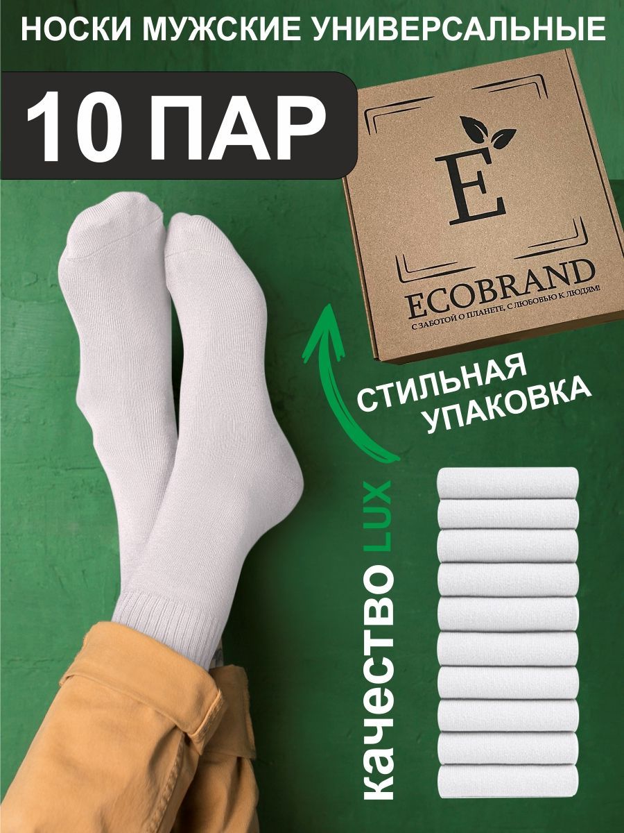 Комплект носков ECOBRAND CLASSIC, 10 пар