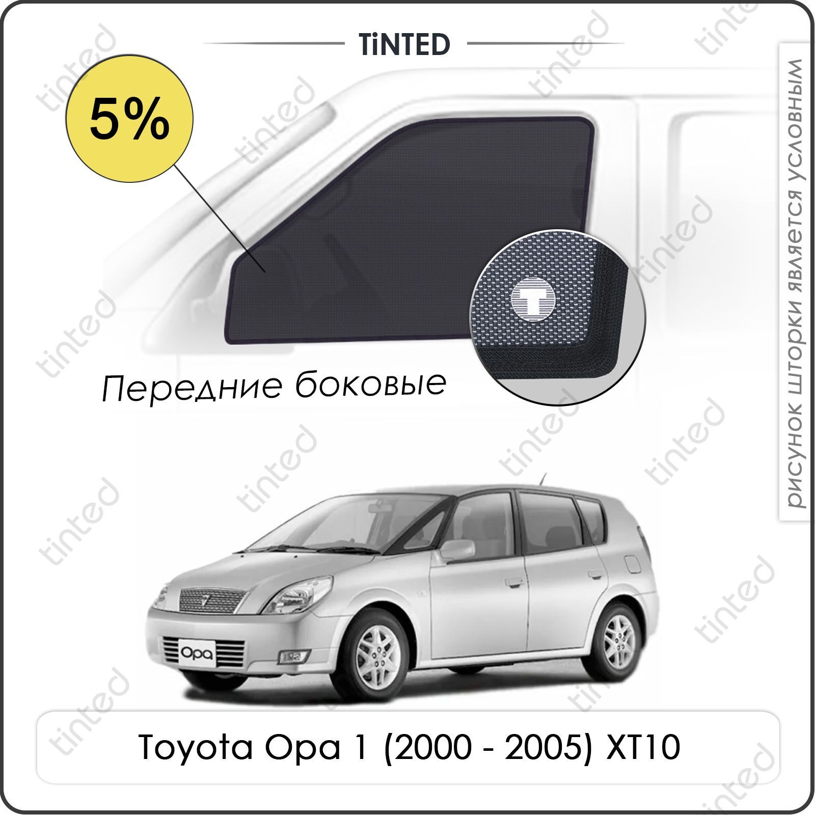 ШторкинаавтомобильсолнцезащитныеToyotaOpa1Хетчбек5дв.(2000-2005)XT10напередниедвери5%,сеткиотсолнцавмашинуТОЙОТАОПА,КаркасныеавтошторкиPremium