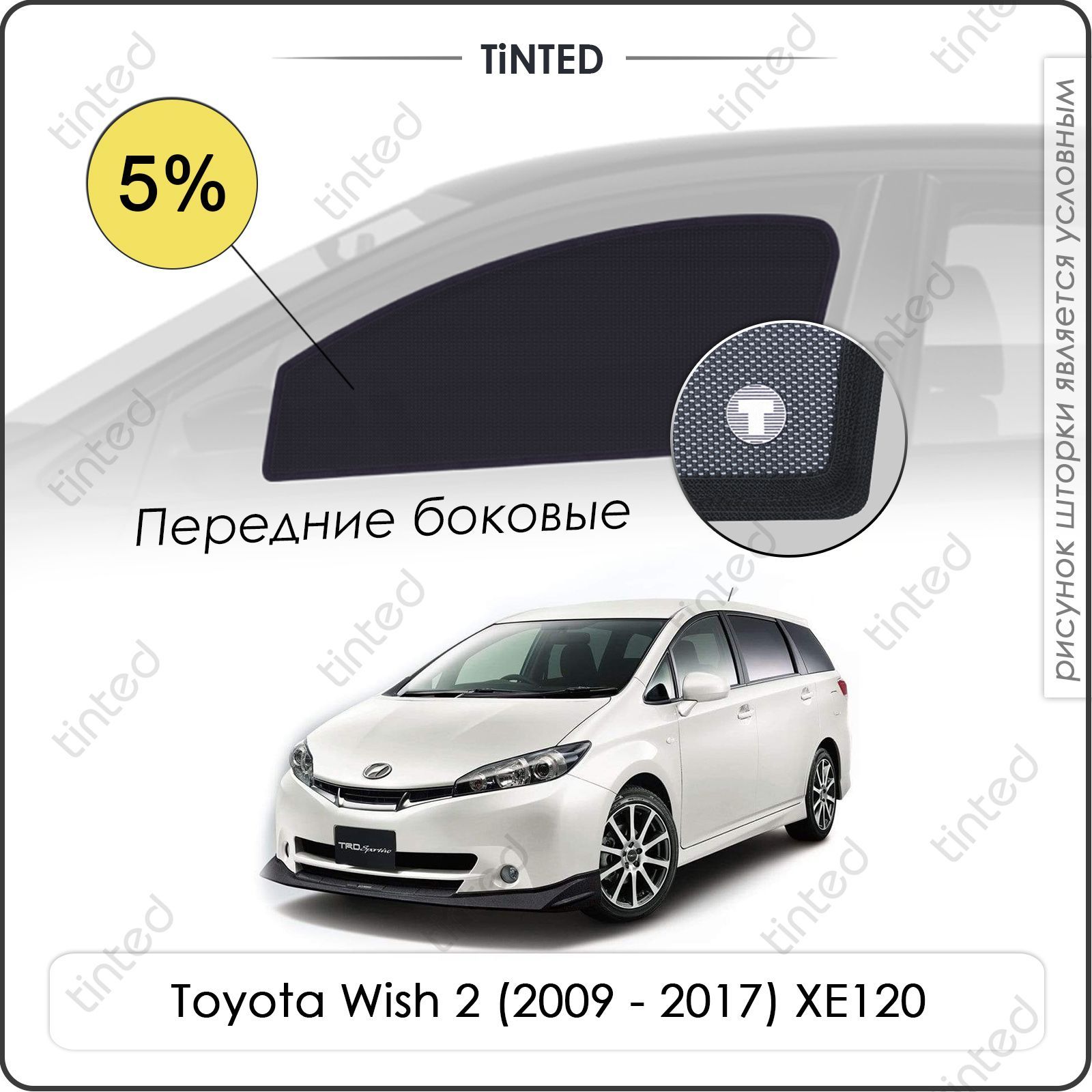 Держатель шторок toyota sequoia. Каркасные автошторки тойота спасио. Toyota wish 2008. Toyota wish 2003. Тойота виш шторки.