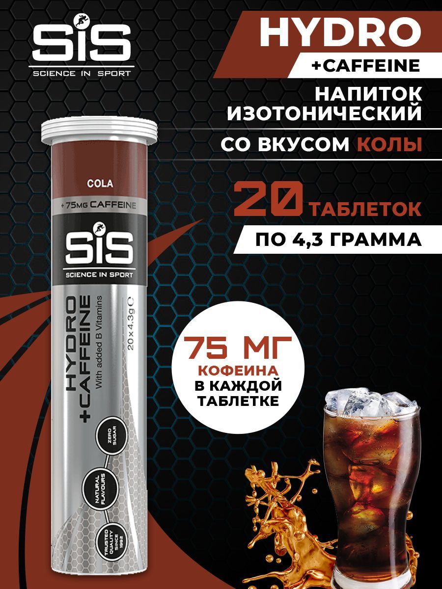 SiS GO HYDRO PLUS CAFFEINE TABLET, Изотоник с кофеином, шипучие таблетки 20  шт со вкусом колы, Спортивный изотонический напиток - купить с доставкой по  выгодным ценам в интернет-магазине OZON (267920705)