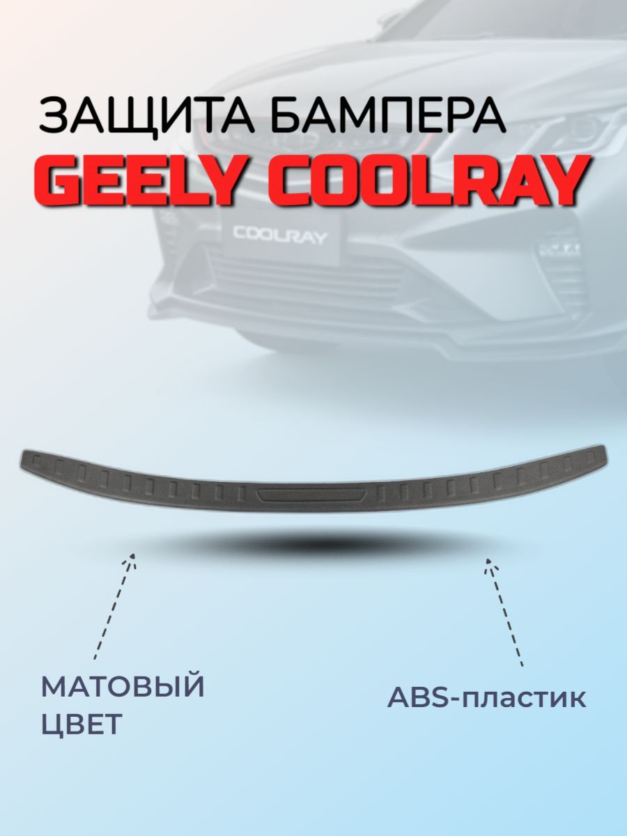 Накладка на задний бампер ArtForm для Geely Coolray / Джилли Кулрей матовая  купить по низкой цене в интернет-магазине OZON (967573700)