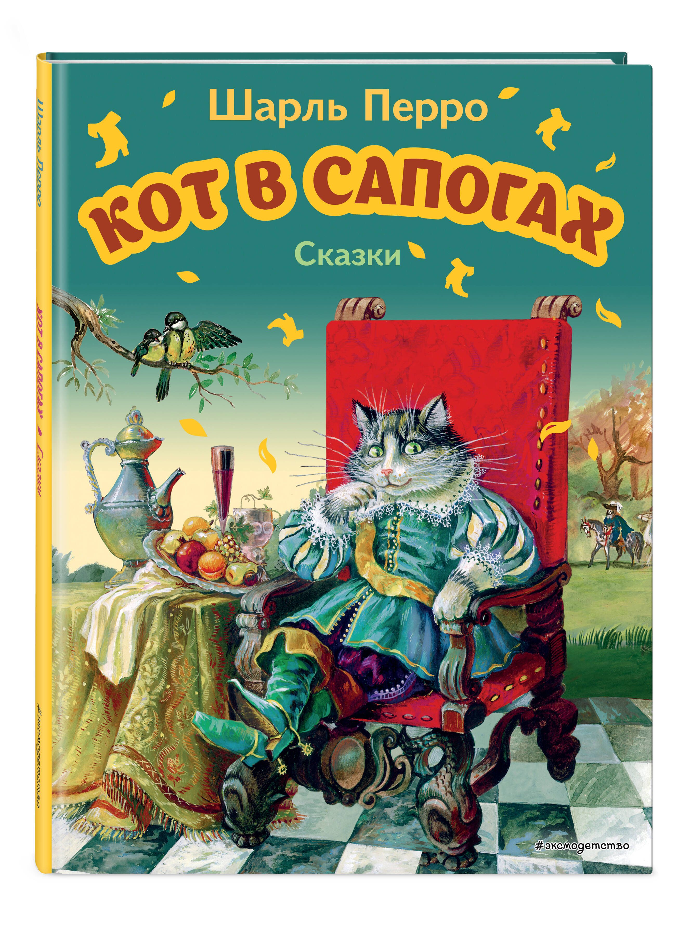 Кот в сапогах. Сказки (ил. А. Власовой) | Перро Шарль