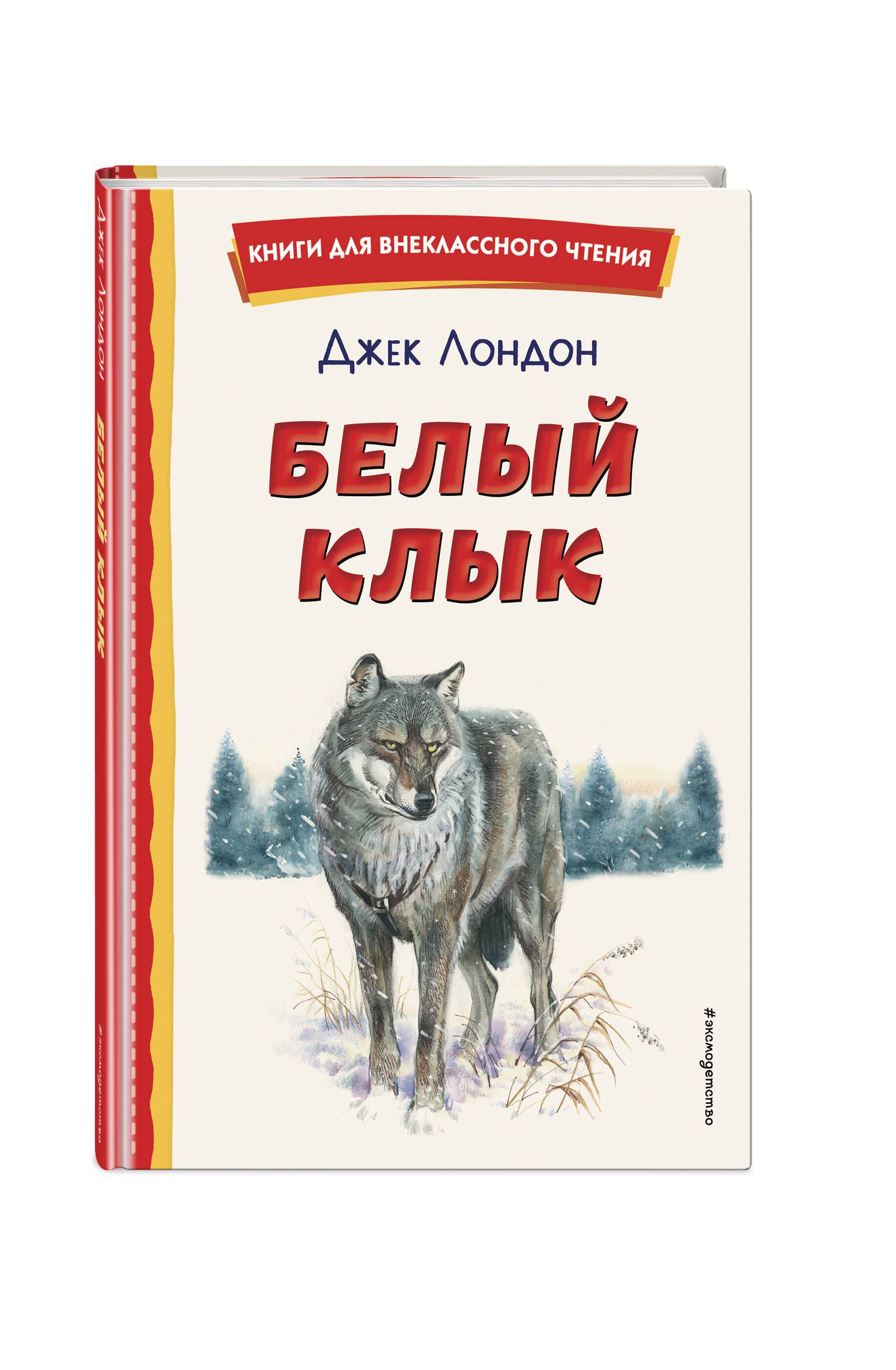 Белый Клык Книга Купить