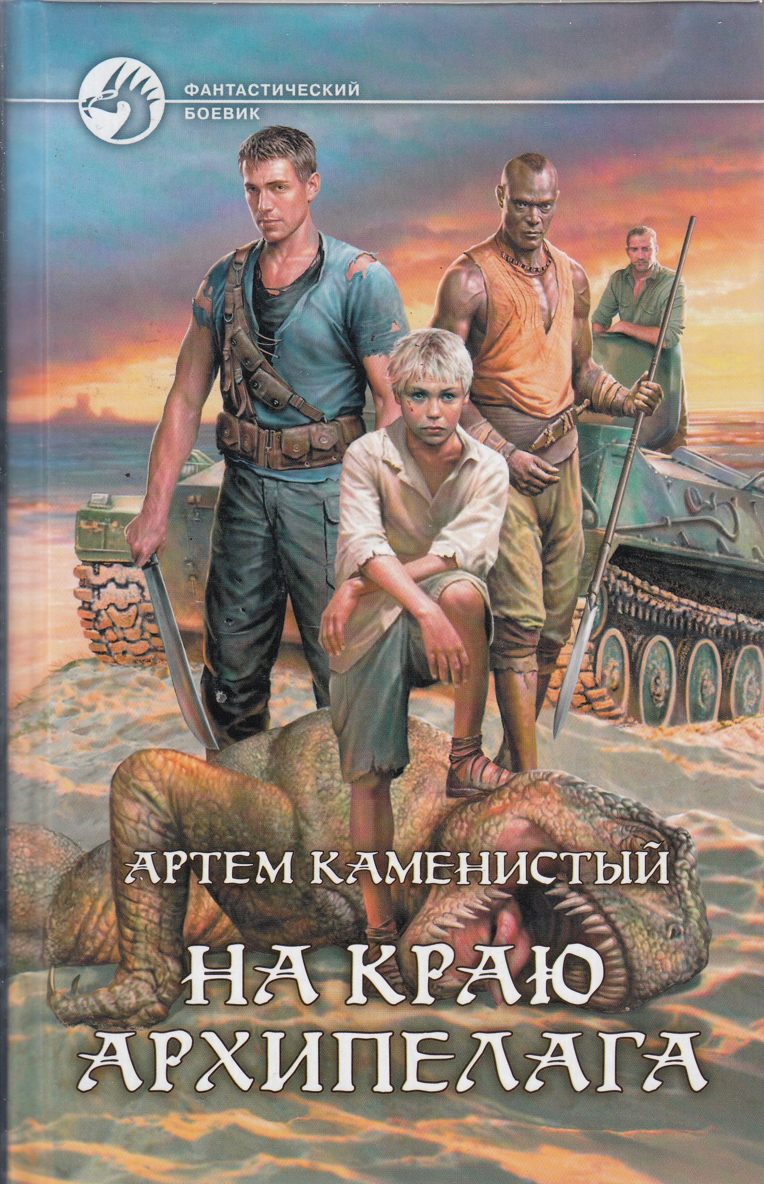 Читать книги артема. Адмирал южных морей Каменистый Артем. На руинах Мальрока Каменистый Артем. Рай беспощадный Артем Каменистый. Пять жизней ЧИТЕРА - Артем Каменистый.