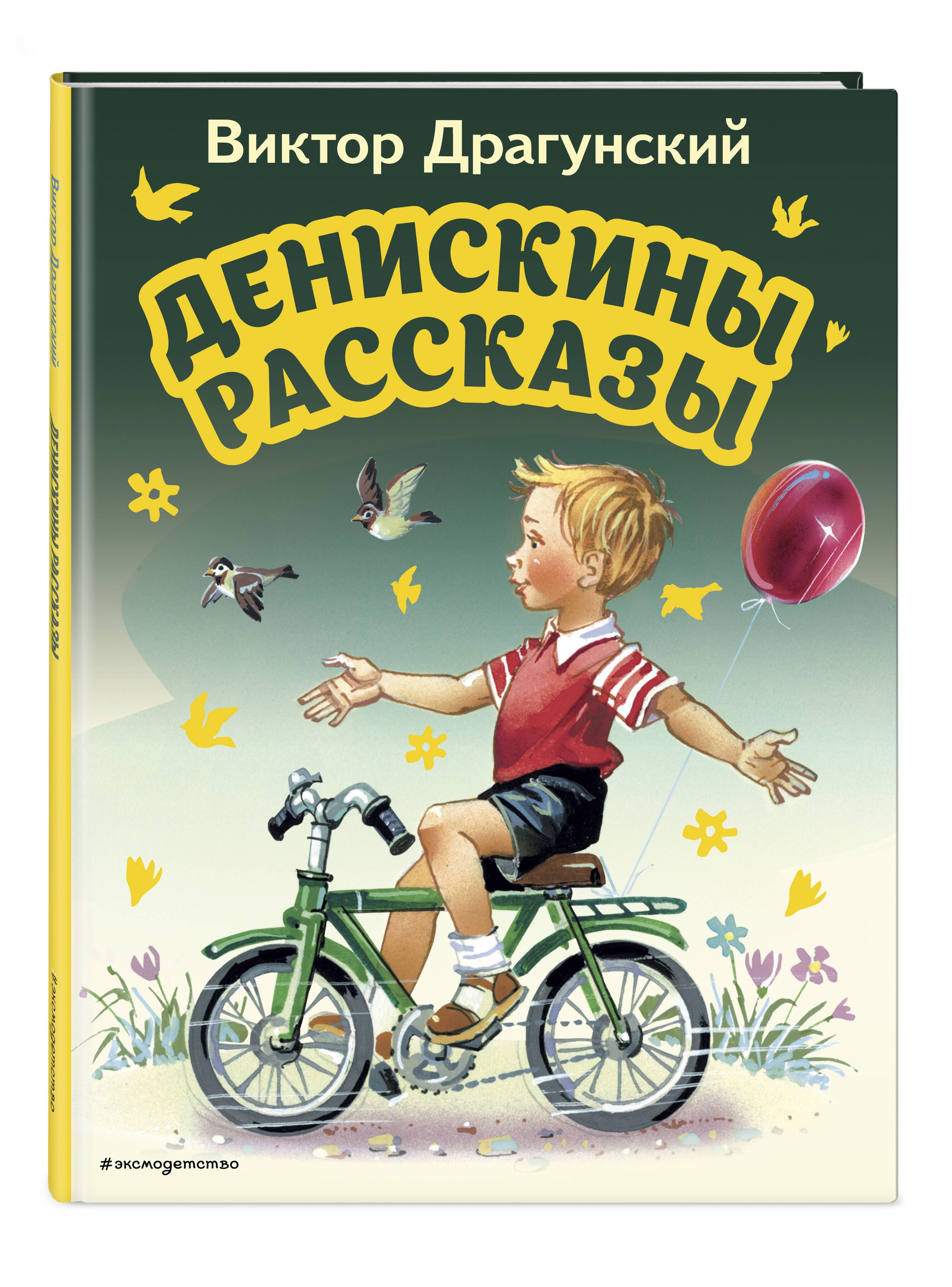 Денискины рассказы (ил. В. Канивца) | Драгунский Виктор Юзефович - купить с  доставкой по выгодным ценам в интернет-магазине OZON (665507353)