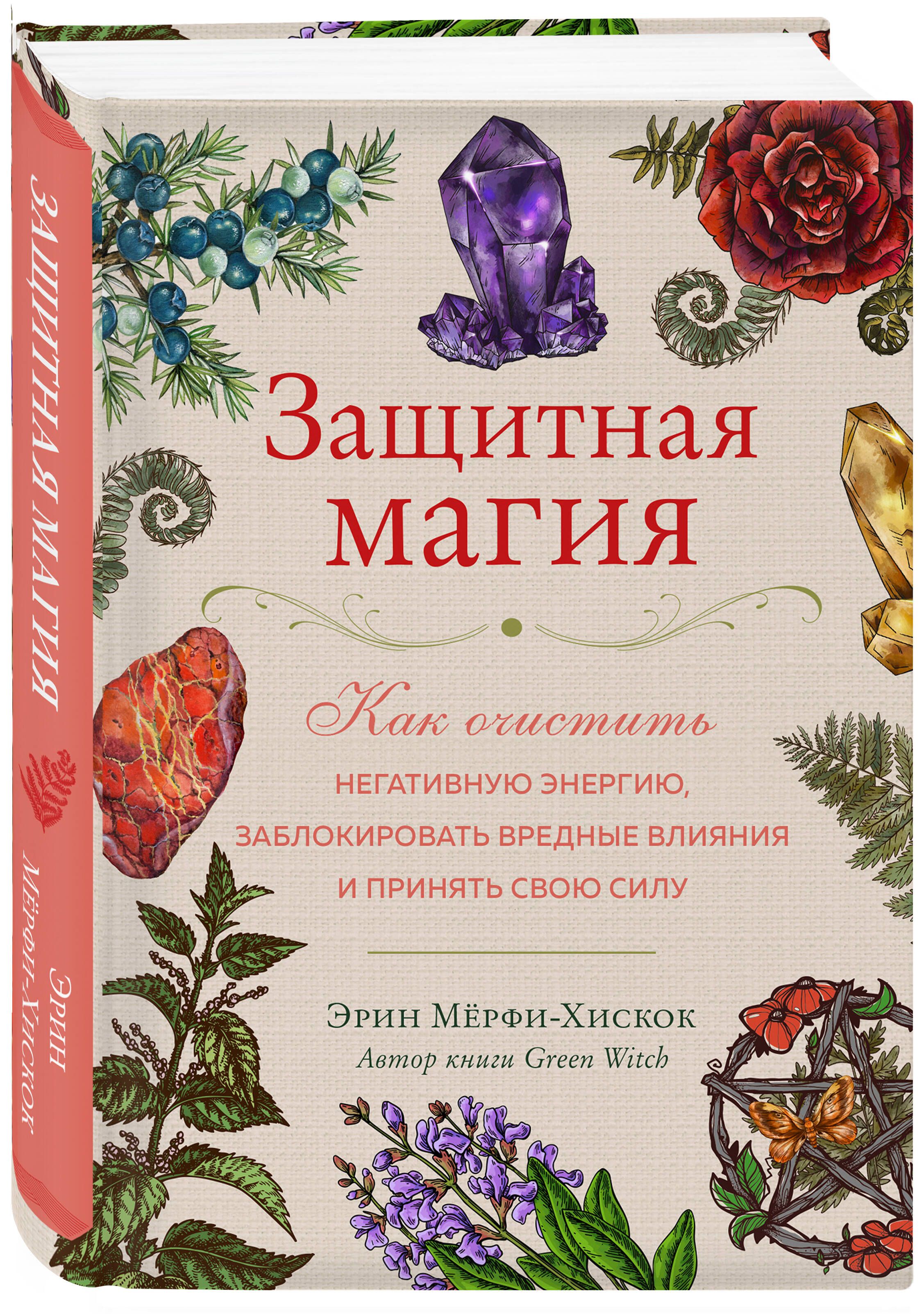 Защитная магия. Как очистить негативную энергию, заблокировать вредные  влияния и принять свою силу | Мёрфи-Хискок Эрин - купить с доставкой по  выгодным ценам в интернет-магазине OZON (799501507)