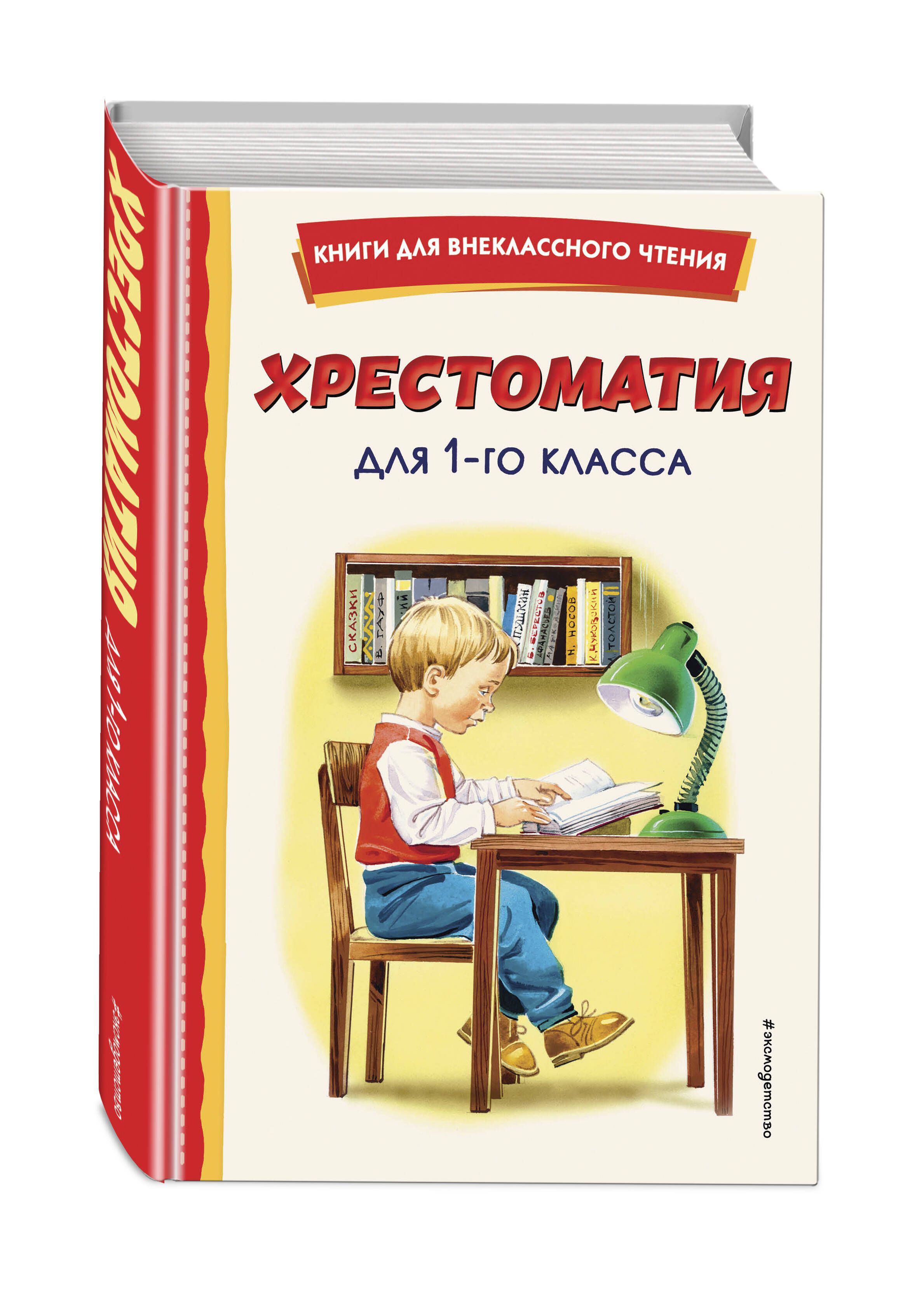 Хрестоматия для Внеклассного Чтения 1-4 купить на OZON по низкой цене