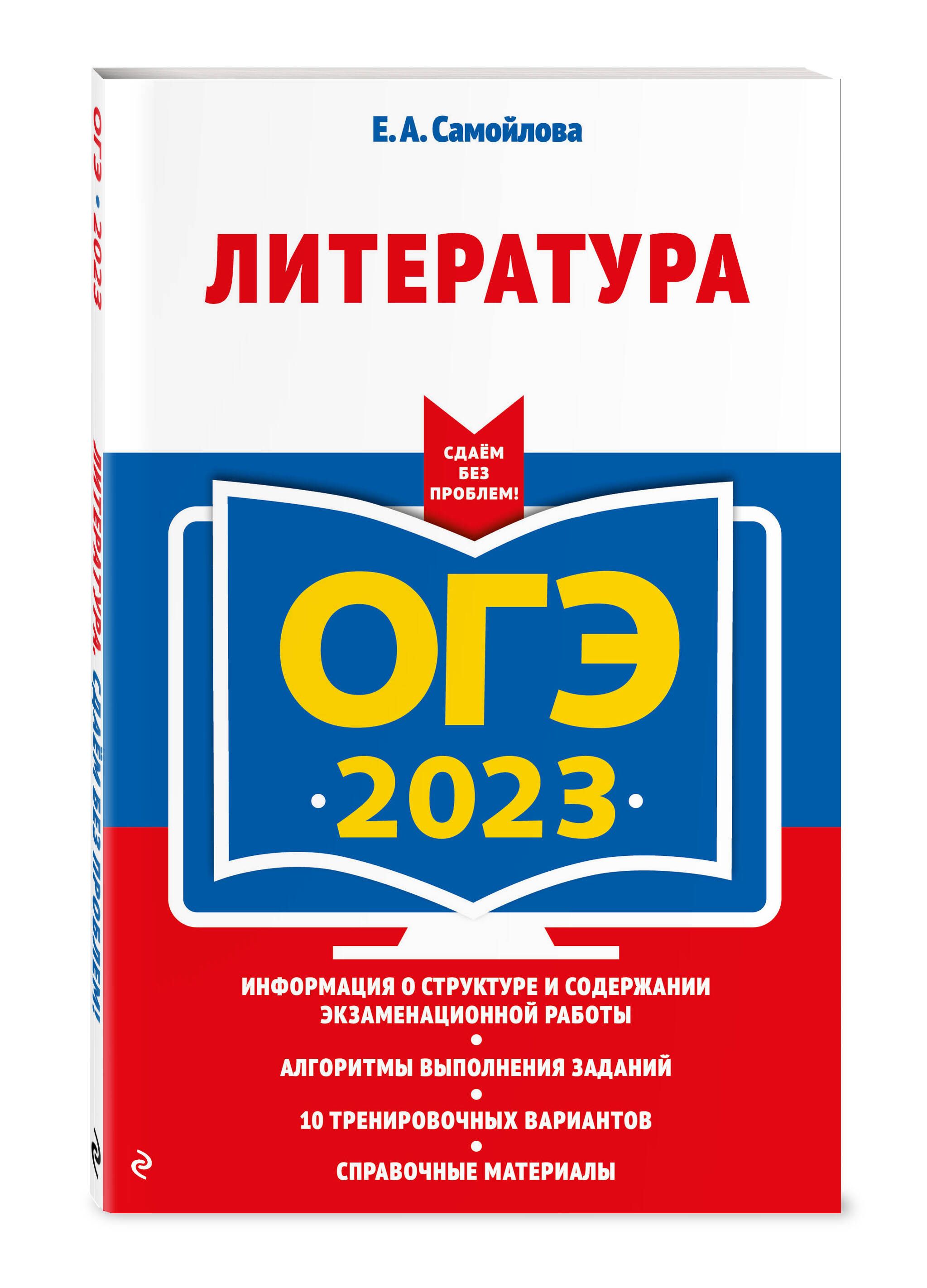 ОГЭ-2023. Литература | Самойлова Елена Александровна - купить с доставкой  по выгодным ценам в интернет-магазине OZON (634362581)