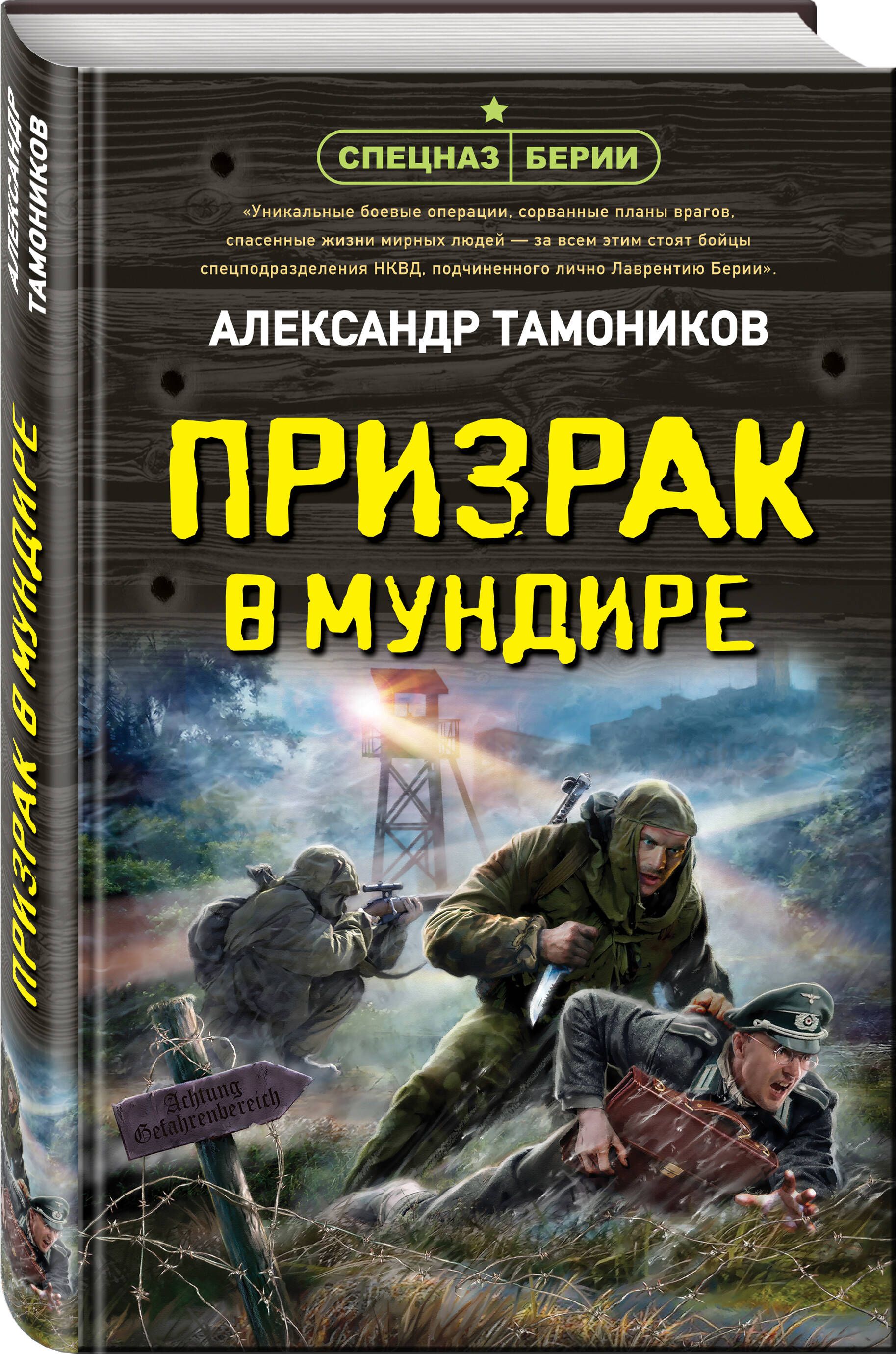 Призрак в мундире | Тамоников Александр Александрович - купить с доставкой  по выгодным ценам в интернет-магазине OZON (618260351)